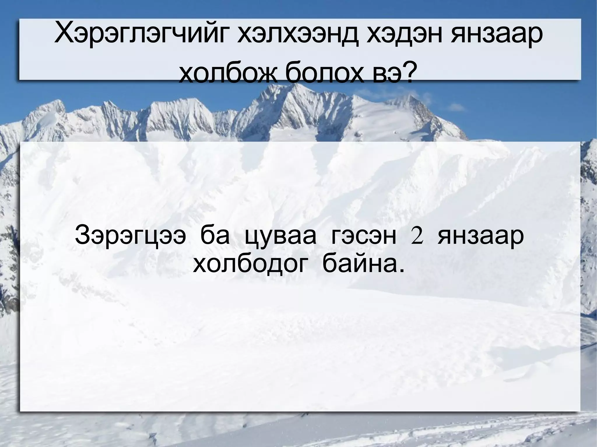 Хэрэглэгчийг хэлхээнд хэдэн янзаар
        холбож болох вэ?




 Зэрэгцээ ба цуваа гэсэн 2 янзаар
         холбодог байна.
 