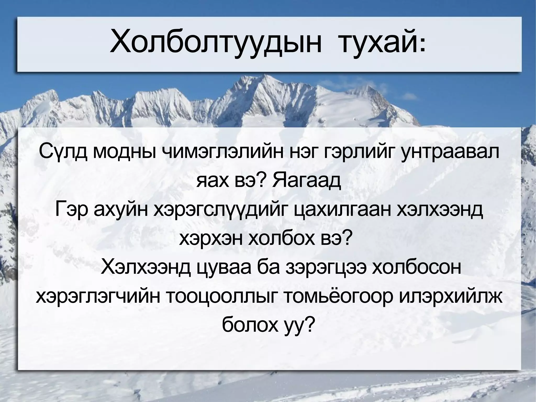 Холболтуудын тухай:


Сүлд модны чимэглэлийн нэг гэрлийг унтраавал
                яах вэ? Яагаад
  Гэр ахуйн хэрэгслүүдийг цахилгаан хэлхээнд
              хэрхэн холбох вэ?
       Хэлхээнд цуваа ба зэрэгцээ холбосон
хэрэглэгчийн тооцооллыг томьёогоор илэрхийлж
                   болох уу?
 