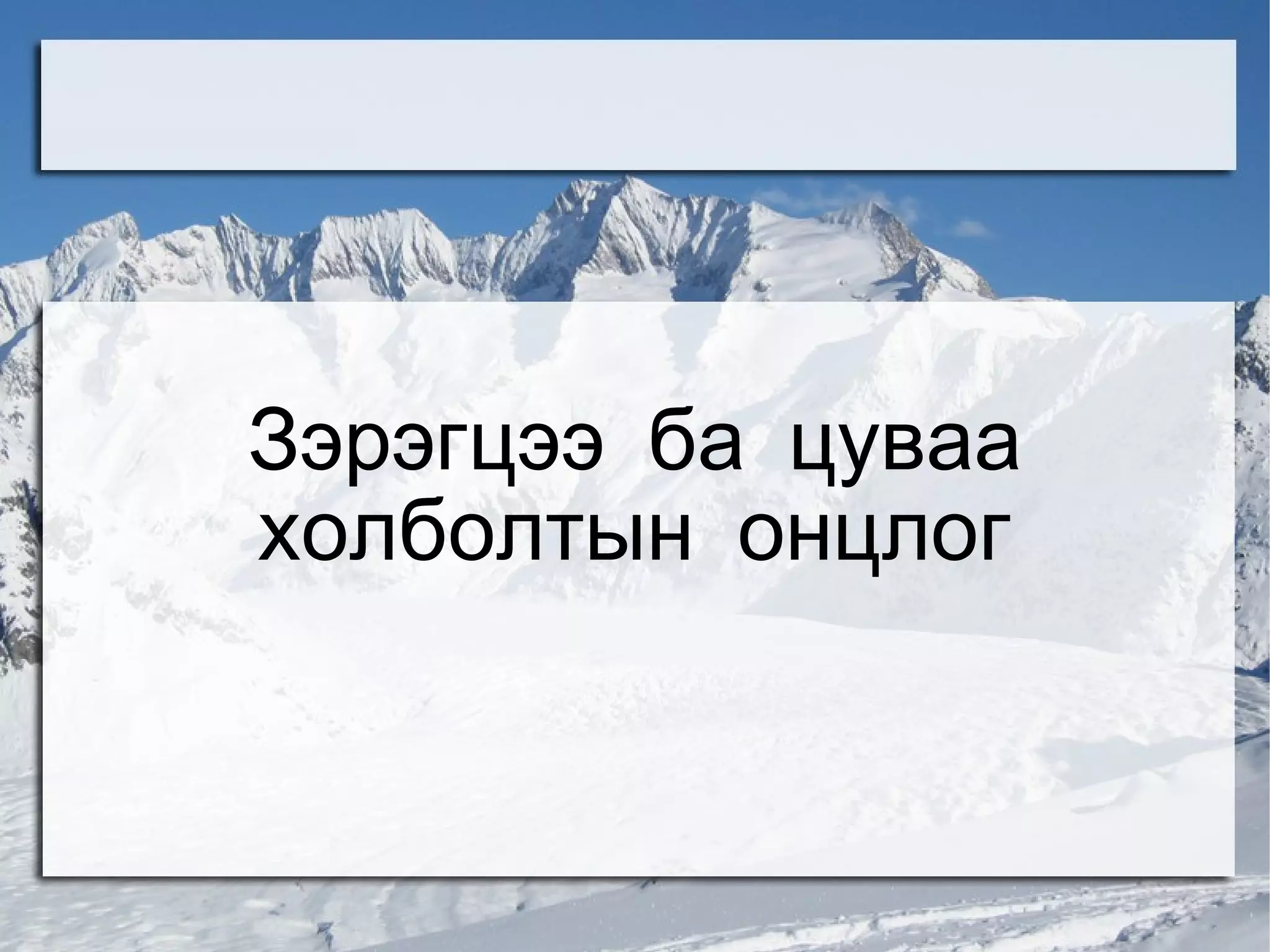 Зэрэгцээ ба цуваа
холболтын онцлог
 