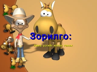 Авиа үсгийг ялган таних Зорилго: 