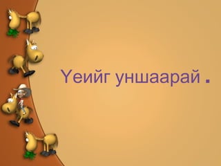 Үеийг уншаарай . 