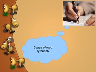 Зараа ойгоор зугаалав. 
