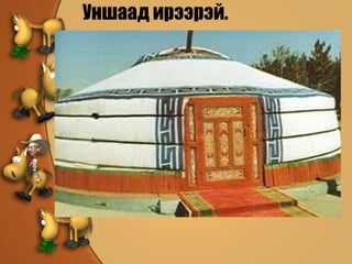 Уншаад ирээрэй. 