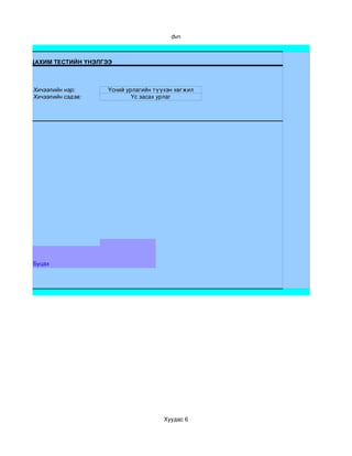 dvn



ЦАХИМ ТЕСТИЙН ҮНЭЛГЭЭ



Хичээлийн нэр:     Үсний урлагийн түүхэн хөгжил
Хичээлийн сэдэв:           Үс засах урлаг




Буцах




                                     Хуудас 6
 