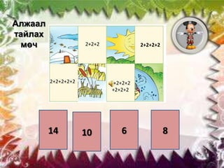 Алжаал
тайлах
мөч

2+2+2

2+2+2+2+2

14

2+2+2+2

2+2+2+2
+2+2+2

10

6

8

 