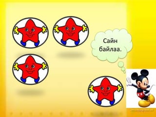 Сайн
байлаа.

 