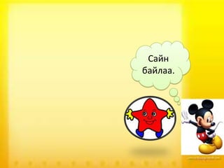 Сайн
байлаа.

 