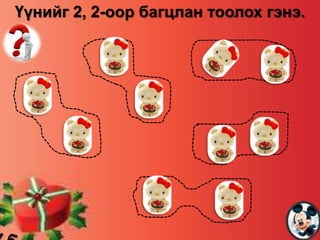 Үүнийг 2, 2-оор багцлан тоолох гэнэ.

 