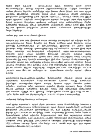 க                 திற                (        திமதி         -        ஐேவடடநஉவ)                     ஆ          .       க       வ ைய            அவ               கைல
     ட    கள லி               ேதா            அ       ல          வா       ைக     அ         பவ       கள லி              ேதா          ெப              ெகா         கிறா         .
மன த              நிைன               தி          ப ய நாள லி                     அ த நிைன                      நிைல நி                    நா        வைர க
ெகா          ேட           இ         கிறா         .     ஏெனன                க              திற                அவ       ைடய            ப றவ                 ணமா               .
இைறவனா                        அவ              ெக            தன           சிற பாக வழ             க ப ட மாெப                              ெகாைடயா                   இ த
க             ஆ றைல                      (       திமதி) பய           ப         வத         தர ைத               ெபா                    அத          பற           க றப
நி                தர ைத                  ெபா                     ஒ       ெவா         மன த                     ம ற         மன த கள லி                           சி றில
     ண       கள            ேவ        ப               தன     த மன த களாக மா                          கி       றன . மன த                   கள           இ த தன
சிற பான                    ணமா               ``தன          வேம           அவைன             ஏைனய                உய      ன        க         அைன திலி
ேவ       ப                கிற   .


மன த              ஒ        அைடயாள                     சி    ன        இ     ைல


சா       றாக ஒ                நா             அ த இன ைத                   சா     த அைன                        நா   க                  ஓ       எ                கா
அைடயாள                     மா            . இைத             ேபா       ேற ஒ                ந வா        உய           ன            அத            இன ைத                சா       த
அைன                       உய        ன        க                   ஓ         அைடயாளமா                      .    இ       வாேற           ஒ           பறைவ             அத
இன ைத                 சா        த அைன                      பறைவக                         ,ஒ     மரேமா,ெச ேயா அதனத                                     இன           ைத
சா       த        அைன                         மர , ெச க                             எ              கா                 க        , அைடயாள                   க    மா           .
ஏெனன                      அைவ                 யா                அவ றி                இன        க                  கிைடய                  ஒ                        ஒ
சமமானைவ; ஒேர மாதி யானைவ. ஆனா                                                        மிக        ெப ய வ ய ப                            ய ெச          தி யாெதன
இ         லகி             இ         வைர ேதா                றியவ களாய                       இன ேம                  ேதா          ற     ேபாகிறவ களாய
அவ கள                     ஒ     வ                ட மன த                    எ               கா டாகேவா அைடயாள மாகேவா இ                                                       க
         யா           எ    பதா               . மிக          ைற த ப ச                     ஒேர ெப ேறா                            ஒேர ப ரசவ தி                       பற த
இர ைடய கள                                ஒ       வ         ம றவ                     மா றாக, அைடயாள                             மாக, எ                         கா டாக
          மா          என            ேக டா                  அ ேபா                 ட              யவ            ைல          எ    பேத           அத               பதிலாக
உ     ள       .


ெபா       ளாதார , ச                  க , அரசிய                  ,ஆ       மக         ேபா        றவ றி                  சி தைன                 ம                 ெசய
வ வ           கள                சமமானவ க                         ேகா           கண காேனா                       உ    ளன               எ    ப          உ          ைமேய.
இ        ப                    அவ க                   கிைடய            ள        சமம ற            சி தைன                ம                  ெசயலி                 தா க
     றி ப         ட       ச த        ப           கள            அவ கைள            ஒ        வ              இ                ம றவைர                 ேவ           ப        தி
கா                    அளவ                     ெப தாகேவ                இ              .    எனேவ                எ த         மன தைர                   மன த கள
அைடயாளமாக எ                                          கா ட இயலா                 . மன த க                  கிைடய லான இ த ேவ                                     பா ைட
ப றிய சி சில                        றி       க        தி          ஆன                (39:9, 8:22, 2:171 நவஉ) காண                              கிற      .


மன தைன                    ெத                 ெகா      ளாத மாேமைதக


மான ட                         வழ         க ப ட க                      திற       அவ கைள ம ைத ெவள ய லி                                                  (ஊயவவடந
     ைநடன) தன                   தவ களாக (ஐேனஎைனரயடள) ஆ                                                   திறைன வழ                   கியேதா                ம       ம     றி
இைறவன                         பைட ப ன                 க        அைன ைத                     வட        உய            த       தி         உய           த ப டைத
தி                ஆ        (2:30-34)                       கா        கிற      . மான ட வா                 ைக               இ    வள            ெப ய ேபர                  ட
ேதைவய                 ைல.                    ய                 பேம       ேபா    மானதா                    என           சில                    வத               காரண
மான டன                    ேம க               ட உய          த     திகைள          க         தி    ெகா           ளாதத             வ ைளேவயா                       . தன         த
மன தைன மன த                          இன தி                      அைடயாளமாக                     ெகா                 தவறிலி                      வ       ஞான க
வ        படவ          ைல எ                   பைத ேநாப                ப         ெப ற டா ட . அல சி கார                                     (    ச. ஹடயஒைள
ஊயசசநட) கீ                      க        டவா                    கிறா .


                                                                                                                                   PDF file from www.onlinepj.com
 