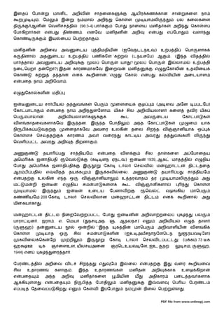 இைத           ேபா                 மான ட             அறிவ                     சாதைனக                              ஆய ர கண கான                         சா            கைள        நா
     ற              . ேம                  இ              ந மா                    அறி                ெகா      ள               யாமலி                    பல கைலகைள
தி            ஆன             ெவள ச தி                        (96:3-4) பா                            ேபா       நாைளய மன த க                           அறி             ெகா          ள
ேபாகிறா க                எ       ப         தி       ண .              எனேவ                    மன தன               அறி           எ    ப           எ ேபா                வள
ெகா                          இய        ைப               ெப றதா                       .


மன தன               அறிைவ              அவ               ைடய                      திமதிய                 (ஐேவநடடநஉவ)                      உ ப தி                    ெபா    ளாக
க    தினா           அத           ைடய            உ ப தி                       பண கேள `க ற                         (டநயசேப)            ஆ           .    (இ த          வ த தி
பா       தா     அவ               ைடய அறி                                     ல           ெபா            யா       ?       ல     ெபா              இ     லாம            உ ப தி
நைடெபறா த                    ேறா?) இத                   காரணமாகேவ இைறவ                                       மன த                   எ        ேகாலி                 உதவ ைய
ெகா             க                த தா               என                    றினா               . `எ         ேகா            எ     ப        க    வய                அைடயாள
எ    பைத நா              அறிேவா .


எ         ேகா       கள           மதி


ஐ             ைடய சா ப ய                       த         வ           க       ெப                     ைளைய                  ழ         (அ ளவ அேன                            பபடேப)
ேகா பாடா                     எ    பைத நா                     அறி                 ேளா . மிக                 சில அறிவ யலாள                         கைள               தவ ர மிக
ெப        பாலான                       அறிவ யலாள க                                                         ட               அவ        ைடய                     ேகா பா                க
வள        காதைவகளாகேவ                           இ            தன.          இ              த    ேபாதி                  அ த      ேகா பா            க                   ைம        யாக
நி    ப      க ப     வத                         னதாகேவ அவைர உலகி                                                 தைல சிற த வ                         ஞான யாக ஒ
ெகா       ள     ெச           தத                 காரண                     அவ              வைர              கா          ய      அவர            த        வ      கள           லி
ெவள ப ட அவர                           அறி               திறனா                    .


அ                        தயா          ப            சா தியேம                      எ        பைத           வள                    சில    தா         கைள            அ ேபாைதய
அெம           க ஜனாதிபதி                      ெவ                         (               ளந ஏநடவ) ஐ                           1939, ஆக               மாத தி              எ        திய
ேபா          அெம             க ஜனாதிபதி                          இ                       ேகா         டால             ெசலவ           ம       ஹா ட                    தி ட ைத
ஆர ப          பதி            எ    வத            தய க                          இ              கவ      ைல.         அ                       தயா          ப            சா தியேம
எ    பத             உலகி              எ த ஒ                   வ           ஞான யா                        உ தரவாத                 தர              யாமலி                         அ
ம        ம     றி    ஐ                     எ       திய           சம          பா          கைள                 ட       வ        ஞான களா                                    ெகா          ள
         யாம             இ                     ஐ                         உைடய                 ேபனாவ                           ெவ            வழ            கிய       மாெப
க        ண யேம 200 ேகா                     டால               ெசலவ லான                          ம        ஹா ட                 தி ட           என              றினா              அ
மிைகயாகா             .


ம     ஹா ட               தி ட             நிைறேவ ற ப ட ேபா                                          ஐ         ன           அறிவா றைல                        க             பல
பாரா          ன . ஜரா . எ. ெமய                                   (       நச அந.                     . ஆநலநச) எ                          அறிவ ய                 எ             தாள
(         ஹ) த                   ைடய                         ஒ       றி       ``இ த                 க தி             மாெப            அறிவாள ய                       வள            கி
ெகா       ள              யாத           ஒ                சில          சம          பா          கள           (ஐஉ அயசநாநேளெடந                                          ரயவ ேள)
     கவ ைல ெக                    ேற             றி                   இ                        ேகா         டால             ெசலவ ட ப ட                           (ப க          73        க
ஹ         ஊ              க       ஞாைளஉள, யலசயஅைன                                               ஞரெடஉயவ ேள, ஐஉ,                              நற                 சம,            ஹ,
1944) என            க            ைர தா .


ேபர       ட தி           அறிைவ வ ட                           சிற த                   எ         ேம இ           ைல எ            பத            இ         வைர             றியைவ
சில       உதாரண                   களா               .        இ த             உதாரண                  க         மன த                 அறி          காக        உைழ கிறா
எ    பைத                 அ த              அறி                மன த கைள                               மிய              ம         அதிகார                பைட தவ களாக
ஆ கி           ள         எ       பைத                    நி    ப          த ேபாதி                        மன த                   இ    வள               ெப ய ேபர                     ட
எ ப           ேதைவ ப                 கிற        எ                ேக          வ இ ேபா                      ந                  நிைல ெப                  ள        .


                                                                                                                                         PDF file from www.onlinepj.com
 