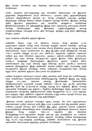 இ த          ெமா த                கால சி                     ஒ               ப ரதான                ேதைவயா                           என                ற ப ட             த
காரணமா                .


மான ட          வா             ைக           நைடெப             வத                  ஒ             கால சிேய                    ேதைவயா                      என          இ       பதா
       றா                 வ       ஞான களா                        ஒ               ெகா       ள ப ட                          ைவ            ஓ                 றா           க
             ள        வ           ஞான களா                    க பைன                        ட        ெச                பா        தி       க             யா     .     ஆய
தி             ஆ              றியத                 கிண       க மன த                  ெப                ள வள                       ெகா       ேட இ                    அவன
அறி              இ        பதா                           றா                       ஒ                 கால சிேய                       அவ        ைடய            வா           ைக
இ      றியைமயாததா                              என அறி                        திய     . இத               ேம           வ              கால         தைல        ைற ய ன
வள                    ெகா                                         அறி                  இ                ைற                உ       தி ப            கிறதா             அ          ல
மா றியைம கிறதா எ                                   பத            கால          பதி          ெசா                  . ஆய                     நம       நிைல இதிலி
ேவ       ப டதா                .


ச      க வா           ைக மன தன                               தைக இ                 ைல


மன தன                     ேதைவ                     யா            என              நி ணய                      ெச                      ேபா               ைற த                 ப ச
     தலாவதாக ``மன த                                எ    ப        எ       ன எ           பைத              க         தி          ெகா        ள ேவ                    . அ ேபா
ம        ேம அவ                ைடய ேதைவ எ                             ன எ           பைத ச யாக நி ணய                                  க                 எ    ப       வள க
ேதைவய              ைல. ெப                          க       வ மா          க             ட இ த இட தி                             தவறி வ             கிறா க            எ      பைத
டா ட           காரலி               எ                       கா                 நா           க       ேடா .             க றவ க                  ம திய               வழ கமாக
மன த           ஒ           ச       க வல                    காக (              உையட ஹஅயட)                                   றி ப ட ப             கிறா       . உ      ளப ேய
மன த             ஒ            ச        க       வல                    எ       பத க பா                    எ                  இ        ைல          என         இ மாெப
ேபர        ட              அவ                               ேதைவய றதாக                           இ           கலா .                 ஆனா             உ        ைம              நிைல
எ     னெவ          றா             ஒ            ச        க    வல                    எ               நிைல                    அ பா              அவன ட               ஏராளமான
     ண     க       நிைற                    ளன. இ த                           ண     கேள அவைன `மன த                                       எ         ெபய                      த       தி
வா         தவனாக              இ            க           ெச    கிற         .    எனேவ                 மன தைன                  ெபா              தவைர `ச            க    வல
எ            ெசா          அவைன                         றி பாக அைடயாள                           கா           வதி        ைல.


மன த           ெப                 ள எ கால                        வள                அறி             அவைன                தவ ர ேவ                  சில உய             ன       க
ச      க வா           ைகைய ேம ெகா                                வைத             க             ப                ள      . ேதன க                  இத             ஒ           சிற த
எ                     கா டா                    .           அைவக                        த       கள                 இரா சிய தி                          (ேத               கள          )
ெதாழி சாைலகைள                              உ       வா கி          உ ப தி               பண கைள                   ஈ      ப            ஒ           ஆ சி             தைலவ
(இராண              ேதன) கீ                     க            பா    ட           வா                   வ    வ            நா           அறி தேத. இைத                      ேபா
எ          கள             ேப ன தி                      ஒ         றி ப            ட சி றின                ேதன கள                          சிற த            ைறய              ச       க
வா         ைகய             ஈ       ப       வைத அறிவ யலாள க                                     க            ப                     ளன . ப ட             ஃபா         (ஞநவநச
     யச,         ஹ) எ                      அறிவ ய                 எ           தாள          நில ைத உ                           உண            உ ப தி ெச                          ஒ
வைக எ                 கைள              ப றி கீ               க       டவா                  றி ப          கிறா .


``இைவக                காளா                 (       ரேபரள)         வள                       எ                களா               .     சில      ெச        எ           கைள
(    நசஅைவநள) மன த                                 கைள               தவ ர இ த உலக உ                                    ைடய                  ம     த    கள           அ       றாட
உணைவ உ ப தி ெச                                              ஒேர உய                 ன           இ         ஆ             . அைவக                   காளா             பா திகைள
உ      வா        கி       றன; வ ைத கி                       றன; கைள எ                      கி       றன; உர                 இ       கி    றன; வ ைள ச                    ந       றாக
இ                          ேபா                               த                   ேதா ட                           க         காக                  திய                நில ைத
சீ ப           கிற        .5,00,000 எ                      கள            வ           தி       அைட த               ஒ               நகர தி கான              ஏக       உணவாக
இ        க                ய அத                 வ ைள சைல அைவ அ                                      வைட ெச                  கிற          . மன த         ேதா              வத
ப            ல ச              வ        ட       க                             ன                 ம        ண              வ வசாய களாக                    வ த          இைவக
அைவகள                 வ வசாய ைத                              றம ற                  ைறய              ெச       கி        றன
                                                                                                                                            PDF file from www.onlinepj.com
 