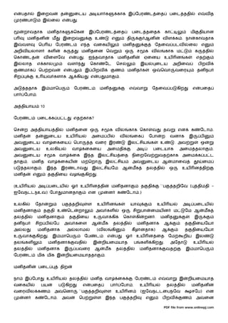 எ     பதா             இைறவ               த           ைடய அ யா க                                    காக இ ேபர                        ட ைத           பைட ததி                எ     வத
     ர       பா            இ       ைல எ          ப     .


         றாவதாக                மன த க                ெகன            இ ேபர                 ட ைத                     பைட தைத                        கா                மி      தியான
ப            மன தன                 ம       இைறவ                           உ                   எ               தி                ஆன            வ ள க . நா                 காவதாக
இ        வள           ெப ய ேபர                   ட         எ த வைகய                                       மன த                          ேதைவ படவ                    ைல எ
அறிவ யலாள                      கள          க                மன தைன ெவ                                      ஒ            ச       க வல              காக ம                 க       தி
ெகா          டத            வ ைளேவ                எ     ப       .    ஐ தவாதாக                       மன தன                     ஏைனய                 உய    ன       க         எத
இ        லாத          எ கால                    வள                    ெகா              ேட           ெச                       இய          ைடய            அறிைவ                ப றவ
    ணமாக              ெப றவ                எ       ப               இ ப றவ                      ண              மன த க                  ஒ   ெவா           வைர               தன நப
சிற               உ யவ களாக ஆ கிய                                     எ       ப       மா              .


அ        ததாக          இ மாெப                        ேபர            ட         மன த                             எ        வா            ேதைவ ப             கிற          எ     பைத
பா       ேபா .


அ தியாய                10


ேபர          ட        பைட க ப ட                      எத காக?


ெச       ற அ தியாய தி                          மன தைன ஒ                           ச       க வல                 காக ெகா                வ       தவ            என      க       ேடா .
மன த              த                ைடய         உய          ய          அைம ப                           வல           ைக            ேபா       ற       வனாக             இ       ப
அவ           ைடய வா ைகைய                             ெபா            த வைர இர                                  இல சிய                க     உ             . அவ                ஒ
அவ           ைடய            உலகிய                    வா            ைகைய                   அைமதி                      அ                பைடயாக                அைம தலா                  .
அவ           ைடய           ச       க     வா          ைக இ த                   இல சிய ைத                            நிைறேவ                 வத காக             அைம க ப ட
தா           . மன த வா                   ைகய                ம ெறா                     இல சிய                       அவ            ைடய ஆ                 மாைவ                    ைம
ப        தலா           .    இ த          இர          டாவ                இல சியேம                          ஆ        மக            தல தி             ஒ         உய         ன தி
மன த              எ            த    திைய வழ                        கிற    .


(உய          ய        அ            பைடய            ஓ       உய            ன தி                 மன தனா                        த    தி       ``ப          தறிேவ (            திமதி -
ஐேவநடடநஉவ) ேபா                             மானதா                    என                    ன        க          ேடா .)


உலகி              ேதா                      ப       தறி              ள       உய            ன           க        யா                         உய       ய         அ          பைடய
மன தனா                     த       தி உ        ெட          றா             அவ கள                           ஒ        சி       பா      ைமய ன               ம       ேம ஆ            மக
தல தி                 மன தனா                     த     திைய              உ        வா கி                    ெகா      கி          றன .      மன த                          இ
தன நப             சிற ப             ேப       அவ கைள                     ஆ         மக          தல தி                     மன தனாக               ஆ                 த     திையேயா
அ        ல            மன தனாக                  அ       லாம                (வ ல                கி                   கீ ழானதாக)                 ஆ                 த     திையேயா
உ        வா       கிற          .   இ மாெப                        ேப       ட               எ       ப        ஓ        உய           ன ைத              ேம           றிய      இல
தல       கள                    மன தனா                  வதி               இ        றியைமயாத                         ப        கள      கிற       .        அேதா           உய        ய
தல தி                 மன தனாக                இ         பவைர               ஆ           மக           தல தி                மன தனா                    வத             இ மாெப
ேபர          ட        மிக மிக இ                றியைமயாததா                             .


மன தன                 பைட                திற


நா       இ ேபா              உய         ய         தல தி                மன த வா                      ைக               ேபர          ட        எ       வா        இ    றியைமயாத
வைகய                   பய              ப       கிற             எ      பைத                 பா              ேபா .         உய            ய           தல தி             மன தன
வைரவ ல கண                           அவெனா                  ``ப        தறி                 ள       உய          ன             (ஐேவநடடைபநேவ                              சேப)      என
         ன        க        ேடா .           அவ              ெப               ள         இ த             ப        தறி              எ             ப றவ           ண            அவைன

                                                                                                                                              PDF file from www.onlinepj.com
 