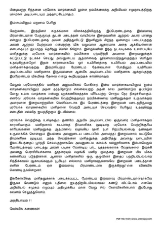 ப ைழய ற சி தைன பரேலாக வா                                        ைகய                  ள ந ப            ைக            அறிவ ய          ச    தாய தி
பலமான அ               பைட               அ தா சி                மா       .


இ ைமய                 ம     ைம ெப


ேம க        ட         இர தின                          கமான              வ ள க திலி                          இ ேபர          ட ைத              இ   வள
ப ரமா       டமான ேப                 வ             ட        பைட த                 வாய லாக இைறவன                           ஆ ற            அபார மான
எ           இ ேபர           ட ைத அவ                         அழி             வ            இதன               சிற த ஒ             ைற        பைட பத
அவ          ஆ ற            ெப றவ                  எ    பத               மிக         வ     வான         ஆதாரமாக            அைத        ஆ கி          ளா
எ    பைத          ஐயமற              ெத                ெகா           கிேறா . இைறவன                          இ த நடவ               ைக உ        ளப ேய
மன த                  பரேலாக                வா        ைகய                ந ப         ைக       ஏ ப          தி        அவைன           இைறவ
க       ப         நட க              ெச               அவ         ைடய             ஆ மாைவ                      ைம ப               வத            ெப
உத     கிறத      ேறா!           இத           காரணமாகேவ                          ஓ        உய       ன ைத              உய    ய         அ        பைடய
மன தனா           வத                 இ மாெப                           ேபர         ட            ேதைவயான                    ேபாதி               உய     ய
அ     பைடய             மன தனாக இ                           பவைன ஆ                   மக அ           பைடய              மன தனாக ஆ                   வத
இ ேபர        ட        மிகமிக            ேதைவ எ                          றியத              காரணமா                .


ேம          பரேலாக தி                   மன த               அ        பவ       க       ேபாகி        ற   இ      ப      வா     ைகயாய                          ப
வா      ைகயாய                   அத            தர ேதா                     எ       ைலய ற            அத         கால         அளேவா               ஒ ப
ேபா        உலக வா               ைக எ             ப         ற கண              க த க வ யம ற ெசா ப ேநர நிக                                      சியா         .
எனேவ பரேலாக வா                          ைகய                ெவ றி             த           ந ப      ைகைய மன த                              உ   வா
அபாரமான          இைறயா றலி                           ெவள பாடாக                   இ        ேபர      ட ைத             இைறவ            பைட தி            ப
பரேலாக          வா      ைகய                 மன தைன                  ெவ றி            அைடய             ெச     வதி          ெப              உத      கிற
எ    பதி     எ    வ த ஐய தி                          இடமி           ைல.


பரேலாக ெவ றி                        உைழ                        ணேம ஆ மக அ                          பைடய              ஒ     வைர மன தனா
காரண யா           .     மன தனா                        யமாக                  த மான         க             யாத          பரேலாக             ெவ றி             ய
கா ய        கைள        மன த                       ஆ மாைவ                    வழ      கிய       (தன       நப          சிற ப ய      ைப          தன
உ     வா கி       ெகா                   இய        ைப அவ                 ைடய பைட ப                     அைம த) இைறவனா                          ம        ேம
த மான       க                   .       அ த           ெச       திகைள             மன த                 அறிவ                 அவன            பைட ப
இல சிய ைத                       தி ெச            வத காகேவ அவ                             ைடய கைல                க          களாக இ மாெப
ேபர     ட ைத           பைட                  அவ             ப        க ேவ             ய பாட              தக          களாக ேவத            கைள இற கி
அவன             ேபராசி ய களாக                         தைர                வழ         கி    மன த            ல ைத           இைறவ             மிக     மிக
க     ணய         ப        தினா          .   ஆனா                மன த கள                   ஒ             வன            இைத         ப றியெய          லா
சி தி காம         `ஆகாய             க                 மி            எ       லா       மன த க               காகேவ இைறவ                     பைட தா
என              ேபர     ட               ஏ             இ        வள                ப ரமா        டமாக              இ        கிற   ? என          வ னவ
ெகா              கி    றன .


இ ேக        வ          மன த                 காக       பைட க ப ட                     ேபர       ட       இ     வள           ப ரமா       டமானதாகேவ
இ      க    ேவ                  எ                 பதிைல             ஐய தி கிடமி                   லாம           க          வ     ேடா .           எனேவ
அறிவ ய           ச     க        எ                    அதி            கிய         மான       ேவ          சில       ேக    வ கள          பா       இ ேபா
கவன         ெச          ேவா .


அ தியாய          11


ேக    வ      கைணக           !


                                                                                                                      PDF file from www.onlinepj.com
 