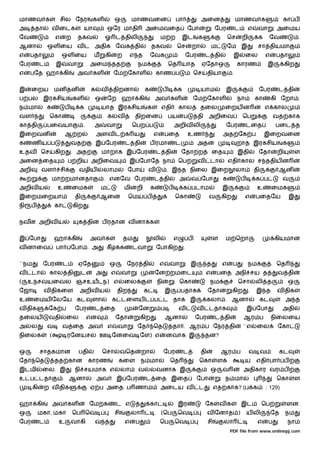 மாணவ க                   சில ேநர                கள            ஒ             மாணவைன                     பா              அைன                      மாணவ க                      கா ப
அ       தா          வ ைடக               யா               ஒேர மாதி                 அைமவைத                        ேபா              ேபர            ட       எ     வா        அைமய
ேவ                   எ        ற    தகவ                  ஓ ட திலி                              ம ற           இட        க                    ெச       றி        க        ேவ            .
ஆனா             ஒள ைய வ ட அதிக ேவக தி                                                  தகவ              ெச       றா            ம        ேம இ                  சா தியமா
எ    பதா                 ஒள ைய                  ம       கி        ற        எ த        ேவக                       ேபர        ட தி             இ           ைல         எ    பதா
ேபர         ட        இ        வா            அைம தத                           நம                    ெத யாத              ஏேதாஒ                    காரண               இ         கிற
எ    பேத ஹா கி                     அவ கள                      ேம ேகாள                     காண ப                     ெச      தியா            .


இ     ைறய            மன தன                      க    வ        திறனா               க            ப        க              யாம             இ                      ேபர        ட தி
ப பல இரகசிய                       கள             ஒ       ேற ஹா கி                         அவ கள                     ேம ேகாள                     நா           கா        கி ேறா .
ந மா            க         ப         க                யாத இரகசிய                    க          எதி          கால        தைல              ைறய ன                       எ கால
வள               ெகா                                     க        வ         திறைன                  பய       ப         தி    அறிைவ                   ெப                  வத காக
கா தி           பைவயா                   .       அ        வா                 ெபற ப                      அறிவ லி                         ேபர              டைத             பைட த
இைறவன                     ஆ ற                       அளவ ட க ய                          எ          பைத           உண                     அத ேக ப                    இைறவைன
க     ணய ப                    வத                    இ ேபர              ட தி           ப ரமா            ட              அத                        றாத இரகசிய                  க
உதவ         ெச       கிற      . அத                   மாறாக இ ேபர                          ட தி             ேதா ற                ைத              இதி           ேதா       றி           ள
அைன ைத                        ப றிய அறிைவ                                  இ ேபாேத நா                      ெப         வ      டா            எதி கால ச ததிய ன
அறி         வள           சி        வழிய                 லாம             ேபா           வ           . இ த நிைல இைற                                லா           தி          ஆன
                    மா றமானதா                           . எனேவ ேபர                     ட தி                அ     வ ேபா                 க            ப        க ப            வ
அறிவ ய                உ           ைமக                ம                 மி    றி       க            ப        க படாம                  இ                         உ        ைமக
இைறமைறயா                          தி                 ஆைன                ெம         ப                   ெகா                  வ       கிற                 எ    பைதேய               இ
நி    ப              கா           கிற       .


நவன அறிவ ய                         க தி                 ப ரதான வ னா க


இ ேபா                ஹா கி                      அவ க                  தம               லி              எ        ப               ள      ம ெறா                            கியமான
வ னாைவ               பா       ேபா . அ                    கீ        க        டவா           ேபாகிற            .


``நம         ேபர          ட        ஏேத                    ஒ            ேநர தி                 எ    வா            இ          த       எ       ப           நம              ெத
வ     டா        கால தி                 ட            அ         எ    வா                     ேன றமைட                          எ       பைத அநி சய த                          வ தி
(    உநசவயைவல ஞசஉயடந) எ                                                ைல                 நி               ெகா               நம                 ெசா          லி த               ஒ
ேஜா          வ திகைள                அறிவ ய                        திற             க               இ        பதாக             ேதா             கிற          .   இ த        வ திக
உ      ைமய ேலேய கட                              ளா            க டைளய ட ப ட தாக இ                                            கலா . ஆனா                             கட         அ த
வ திக           ேக ப              ேபர           ட ைத                         ேன               ப            வ         வ      டதாக                        இ ேபா               அதி
தைலய            வதி           ைல            என                    ேதா            கிற      .       ஆனா               ேபர          ட தி               ஆர ப               நிைலைய
அ     ல         வ         வ ைத அவ                        எ        வா         ேத        ெத              தா . ஆர ப ேநர தி                             ``எ       ைல         ேகா
நிைலக            (            ரேனயசல ஊ ேனைவ ேள) எ                                                 னவாக இ                   தன?


ஒ           சாதகமான                பதி                  ெசா        வெத           றா            ேபர          ட          தி           ஆர ப                 வ வ             கட
ேத        ெத         தத கான                 காரண                  கைள            ந மா              ெத                 ெகா          ள                    ய    எதி பா          ப
இடமி        ைல. இ                 நி சயமாக எ                       லா        வ        லவனாக இ                                  ஒ     வ              அதிகார வர ப
உ ப டதா                   . ஆனா                     அவ            இ ேபர           ட ைத இைத                           ேபா               ந மா                             ெகா          ள
       கி    ற வ திக                            ஏ ப அைத ப ணாம                                 அைடய வ                  ட          எத காக? (ப க                      : 129)


ஹா கி                அவ கள                  ேம க                  ட எ                 கா                இர                 ேக       வக              இட            ெப         ளன.
ஒ         மகா, மகா                ெப ெவ                       சி            லா                (ெப       ெவ                  வ ேனாத )                    ய லி           ேத    நம
ேபர         ட         உ       வாகி               வ த                   எ     ப                ெப       ெவ                   சி         லா                     எ     ப           நா
                                                                                                                                           PDF file from www.onlinepj.com
 