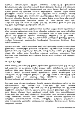 ேபர      ட             வ    வைடவதா                             ஏ ப                  வ           ணக              ெபா             க                    இைடய லான
இைடெவள கைள                      திய கால சிக                         உ    வாகி நிர ப வ                       வதா            ேபர          ட        ஒேர நிைலயாக
(ளவளவஉ)            எ ேபா                     இ                ெகா                            என         மாறா           நிைல             ேகா பா                           றிய     .
ஆனா           இ ேகா பா                      ஐ            ன          சா ப ய              த        வ தி         ப            ேநர யாக               ஏ                ெகா          ள
இயலாததா                 சா ப ய                      ேகா பா                     சில          மா ற          க            ெச       ய       ேவ                       எ       பைத
வலி            திய      . ேம                     திய கால சிகைள உ                            வா          வத                  ேதைவ யான அள                                      திய
ெபா       க        வ        ண               ேதா               கி    றனவா என ஆ                            ெச                பா       த ேபா                திய கால சி
கைள       உ        வா           வத                       ேதைவயான               அளைவ                 வட             மிக               ைற த            அள                      திய
ெபா       கேள          (ஒ        கன              கிேலா         ம ட                  ஒேர          ஒ          அ          பைட                  க        ம           ேம       ஒ
வ     ட தி         உ       வாகிற            ) உ          வா        வதாக        க        டன .


இைவ அைன தி                                  ேமலாக அறிவ யலாள க                                ெப      சியா ம                         வ       ச        (ஞநேணையள
யேன          ைடள ) ஆகியவ க                               1965        ெச    த வ              ண            பரவ               ள                அைல கதி வ சி
(ஆஉச றயஎந                  சயனையவ )                       க         ப               மாறாநிைல                    ேகா பா                                   ர       ப டதா
இ ேகா             பா        இ        தியாக               அறிவ ய            உலகிலி                           அக ற ப                      வ        ட       .   (பா          க      :
ப க      51) அத             பற          1970             தன               டாள `ெப                ேரா அவ க                   ட           இைண                      ஹா கி
சா ப ய            ேகா பா                         அ        பைடய                 ெப       ெவ                    ேகா பா ைட                     நி       ப       த           இ
    றி ப ட த கதா                 .


இ     வைர நா            க       ட அறிவ யலாள கள                                 க             ப           கள லி                      ேபர         ட        ேதா ற தி
இரகசிய ைத              ெவள ப                              ந பகமான               ெச          திகளா             நி       ப    க ப                  ெகா
அறிவ ய            ேகா பா                ெப          ெவ               ேகா பாேட எ                     ப         ெதள           . எனேவ                   ய தி             மைற
     ஆ         இ            றி                  எ    ன        ெசா       கிற             எ    பைத              பா       ேபா .                    தலாவதாக                   ெப
ெவ                              இ           தி           க வா             ளதாக ேஷ லி                                       மாெப                  ஆதி அ                   ைவ
ப றி      பா       ேபா .


மாெப           ஆதி அ                ?


கான       லிமாய             த               கண                     இைசய அறிவ யலாள                           ஹா ேலா ேஷ லி ஒ                                       மாெப
ஆதி அ             ைவ            (ய ஞசஅநஎயட ளரயநச யவ அ) ப றி                                                                றி ப         டைத நா                               ன
க     ேடா .        இ த          அ                ெவ                  சிதறியதா                   உ       வான                          படல திலி                            நம
ேபர      ட         ேதா      றி          இ           பதாக           ேஷ லி             றி ப         கிறா .           ஆனா                தி                 ஆைன              ஆதி
ேயாட தமா                ப                    பா          தா        இ ப         ப ட          ஓ        அ             ேபர          ட           பைட பத
இ      ததாக            எ                    காண                     யா     .        எ        த          எ       ப ேலேய                  ஏ            இ ப                  ஒ
ேசாதைன? மாெப                         ஆதி அ                வாக             றி ப ட ப              வ        யா        ?


இ த அ              நம           வ யாழ                (    ரயைவநச) ேகாள                          அள                     இ        தி          க                    என சில
அறிவ லாள களா                            அ                மான        க ப ட           .       ேபர          ட தி                   இ           வைர              உ           ளதாக
அறிய ப                           அைன                      ெபா           கள           அ          பைட                க       கைள                  மிக ெந                   கமாக
அ        தினா          அ ெபா                     கண கிட                   யாத அள                     ப             ட        இ           ப            அத                  ெகா
அள         ெவ               வ யாழ                    ேகா            அளவ                              கி       வ                 என          கண கி                கி      றன .
ேபர      ட தி          இ         வைர க                        ப         க ப ட ெபா                    கள            உ       ள அ              பைட                  க       கள
ெமா த         எ        ண        ைக          எ       வள             என          பா       தா           ேஷ லி             அவ கள                         றி              ப    1079
(ஒ                     ப        79 ைசப கைள                           ெகா        ட           எ                                   ைறயாத                தா           .(பா         க:
ப க      72,73) ஹா கி                       அவ கள                  கண           ப       1080 (ஒ                             ப        80 ைசப க                ) ெகா             ட
எ                  சமமா                 .


                                                                                                                                    PDF file from www.onlinepj.com
 