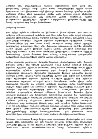 மன தைன                    வட             நா         ,க    ைத                   எ       வள             கீ தரமானைவ                        கேளா           அைத                வட
இைறவேனா                         ஒ ப                     ேபா            ேதைவ                 களா            க                                     ஒ      வ         மிகமிக
கீ தரமானவரா வா . இைறவைன                                                ப றி இ               வா        எ     ண             ெகா    வ           ஆ        மக        தல தி
மன தைன                    சீரழி                வட                  யதா             .    எனேவ           மன த           அறி                   எ டாத           வ திகளா
இ ேபர             ட             இய க ப டா                              அ               மன தன                   ஆ      மக            வா        ைக                  எதிரான
நடவ           ைகயாக                  இ         தி              .       அறி             ேக       ேதா         வாயா                இைறவன டமி                                  இ
ேபா       ற அப த                க        ஒ          ேபா            நிக வதி              ைல.


         றாவ           காரண


நா        அறி த            அறிவ ய                   வ திகள                 ப           இ ேபர          ட         இய க ப              வதா            நா           அைட
ம ெறா                 மாெப               பய         பா        அறிவ ய                    க       ெதாட        கிய ப ற             அதி           வா            ம க
ெம       யான இைறவைன                                     அவன             ேபாதைன கைள                              மிக        ச யாக அைடயாள                           கா ட
பய        ப   கிற           எ         பதா           .    ெபா       வாக         அறிவ ய                 ச     தாய தி                  ப        தறிைவ              ெகா
இ ேபர             ட தி                   ஒ          பைட பாள                    உ                எ     பைத                 அவன                அறி              ஆ ற
எ    ைலய ற                      எ        பைத              ேவ               சில         இைறைம                ப         கைள                   ம         ேம        வள         கி
ெகா       ள                      .       ஆனா             இைறவ                  எத காக                ந ைம             பைட தா                  எ       பைத                 நா
நிைறேவ ற ேவ                              ய கடைம எ                      ன எ             பைத             இைறவ                ைடய ேவத                 கேள க                   தர
ேவ                    ள     .     ஆனா                   ேவத        க           நிைல             எ    வா         உ      ள       ?எ       பைத                       ைரய
    றி        ேளா . (ேதைவ ப                             ேவா        ம                   அைத           பா ைவய               க)


மன த          கர       களா                      ைமய ற நிைலய                                 ேவத        க        (தி             ஆைன               தவ ர) இ
நிைலய                  மன த              கர             ெதாடாத                     ைமயான              ேவத             உ        டா       எ       பைத           க       டறிய
அறிவ ய                ச     தாய                அறிவ ய              பா ைவைய அள                          ேகாலாக                 ெகா       கிற       . எனேவ இ த
ச        தாய தி                      அறிவ ய                   ஆதார         கைள                  த           ெபா                     ஏராளமான                 அறிவ ய
உ        ைமகைள                  கல படம ற                  இைறவன                                 ைமயான              ேவத                  த       னக ேத             ெகா          ள
ேவ            ய தவ                க             யாத ேதைவ ஏ ப                            கிற         . ஆனா             அ த அறிவ                   ய        உ       ைமக
அ த           ச        தாய தி                   அறிவ ய                  அறி                     எ டாததாக                  இ      தா              அ த        அறிவ ய
உ        ைமகைள                           வதா              எ பய                     ஏ பட               ேபாவதி          ைல.           எனேவ              இைற             வன
         ைமயான              ேவத                      எ         எ       பைத             அறிவ ய               ச      தாய           அறிய             ேவ              மானா
ேவத                                  அறிவ           ய         உ        ைமக              அறிவ ய              ச         தாய தி                 எ        யதாக இ                    க
ேவ                .       அறிவ ய                    ச     தாய தி                       அைவ            எ ட             ேவ            மானா              இ ேபர                ட
அறிவ ய                 ச        தாய தி                    வள                       வ திகளா                 இய க பட                          ேவ              .     இத
ஏராளமான சா                           கைள நா                   தி    மைறய                    க          ேளா . அவ                              சில :``வான               க
    மி        இைண தி                       தன எ           பைத                  அ       வர           டைட               நாேம ப             ேதா          எ         பைத
உய            ள        ஒ        ெவா                 ெப        ைள                 த          ண          லி                  அைம ேதா                      எ       பைத
(இ தி         மைற நம                     வா             ைதக         இ       ைல எ                           றி) ம           ேபா          சி தி க ேவ                    டாமா?
(21:30) என ஓ ட தி                              , ``சிற    கைள வ                                       கி         த     க                ேம        பற              பறைவ
கைள           இவ க                    பா        கவ        ைலயா? க                ைண                 மி க       இைறவைன                        தவ ர         அைவகைள
(இைட                  கள லி                )      த                     ெகா                     கவ         ைல.         (ஆ !)            தி       ணமான                 அவ
யாவ றி                ம           பா ைவ                  ளவ            (67:19) என ம ெறா                         இட தி                    ற ப               ள      .


ேம க          ட வசன                  கைள            ேபா             ேம                 ப பல வசன                 கைள தி                       ஆன           நா          பா        க
              . இ த வசன                        கள         ஒ            தன சிற பான வா                            ைத         ப ரேயாக ைத தி                               ஆ
பய        ப       தி இ               ப         மிக                 றி ப ட              த கதா           . ``(தி                ஆைன) ம                  பவ          சி தி க
ேவ        டாமா?;                ``அவ க                   பா        கவ      ைல? எ                பன         ேபா        ற        ப ரேயாக            க         அறிவ ய

                                                                                                                                    PDF file from www.onlinepj.com
 