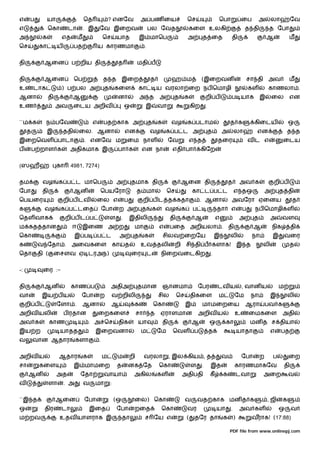 எ     ப          யா                  ெத               ? எனேவ             அ பண ைய                            ெச                     ெபா              ைப        அ       லா           ேவ
எ                ெகா       டா        . இ      ேவ இைறவ                            பல ேவத                     கைள உலகி                                 த தி          த ேபா
அ           க          எத       ம                 ெச      யாத           இ மாெப                              அ         த ைத                 தி                     ஆ             ம
ெச          கா        ய         பத            ய காரணமா                       .


தி           ஆைன            ப றிய தி                       த            மதி ப


தி           ஆைன                ெப                த த இைற                        த                ஹ ம                 (இைறவன                            சா தி அவ                ம
உ        டாக           ) ப பல அ                   த       கைள           கா           ய வரலா ைற நப ெமாழி                                                 கள        காணலா .
ஆனா              தி          ஆ                             னா            அ த             அ         த    க                 றி ப             ப யாக              இ       ைல        என
உண                    அவ        ைடய அறிவ                       ஒ             இ           வா                     கிற       .


``ம க          ந பேவ                      எ       பத காக அ                       த       க        வழ        க படாம                         த க            கிைடய                 ஒ
     த           இ        ததி    ைல. ஆனா                       என                வழ           க ப ட அ                         த        அ       லா         என                    த த
இைறெவள பாடா                          . எனேவ ம                   ைம நாள                            ேவ        எ த                    தைர                  வட எ                ைடய
ப        ப றாள க            அதிகமாக இ                      பா க          என நா                     எதி பா             கிேற


(ஸஹ                   கா    4981, 7274)


தம          வழ         க ப ட மாெப                         அ         தமாக தி                             ஆைன தி                             த       அவ க               றி ப
ேபா         தி                  ஆன            ெபயேரா                    த மா                  ெச                கா ட ப ட                       எ தஒ               அ       த தி
ெபயைர                     றி ப டவ          ைல எ                ப             றி ப ட த கதா                           . ஆனா                  அவேரா ஏைனய                              த
க            வழ        க ப டைத                    ேபா      ற அ           த           க       வழ         க       ப                  தா      எ        ப     நப ெமாழிகள
ெதள வாக                    றி ப ட ப                   ள    .       இதிலி                          தி             ஆ                 எ               அ      த        அ        வள
ம கத தான                    ஈ        இைண அ ற                        மா                   எ        பைத அறியலா . தி                                         ஆ           நிக          தி
ெகா                             இ ப           ப ட          அ        த        க               சிலவ ைறேய                            இ        லி            நா           இ       வைர
க         வ ேதா . அைவகைள கா                                    த         உவ தலி                    றி சி தி ப களாக! இ த                                       லி                   த
ெதா       தி (        ைசளவ ஏ டரஅந)                                  ைர           ட       நிைறவைடகிற                           .


-:           ைர :-


தி           ஆன             காண ப                      அதிஅ             தமான                 ஞானமா                  ேபர            டவ ய             , வான ய               ம
வா          இய ப ய               ேபா          ற        வ றிலி                            சில           ெச       திகைள              ம           ேம        நா        இ            லி
     றி ப             ேளா .          ஆனா               ஆ            க                ெகா                    இ         மாமைறைய                          ஆரா        பவ க
அறிவ யலி                  ப ரதான              ைறகைள                     சா       த       ஏராளமான                    அறிவ ய                     உ        ைமகைள               அதி
அவ க             காண                     . அ ெச            திக          யா                   தி                 ஆ             ஒ         கா              மன த ச தியா
இய ற                   யாதத                இைறவனா                        ம               ேம        ெவள ப                      த                    யாதா            எ       பத
வ        வான ஆதார               களா           .


அறிவ ய                 ஆதார          க            ம        ம       றி        வரலா                 , இல கிய , த                         வ            ேபா       ற       ப         ைற
சா          கைள                 இ மாமைற                   த     னக ேத                    ெகா                    ள     .       இத               காரணமாகேவ                      தி
     ஆன               அத         ேதா              வாயா              அகில                 கள             அதிபதி                கீ       க           டவா        அைற               வ
வ                ளா       . அ        வ     மா         :


``இ த                 ஆைன            ேபா                  (ஒ        ைல) ெகா                                 வ       வத காக மன த க                                 , ஜி      க
ஒ            திர       டா                இைத              ேபா       றைத                   ெகா               வர                     யா      .       அவ கள                  ஒ        வ
ம றவ                   உதவ யாளராக இ                            தா            ச ேய எ                         (    தேர தா                க       )         வராக! (17:88)

                                                                                                                                           PDF file from www.onlinepj.com
 