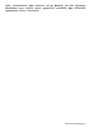 அ    ட   சராசர   கைள        அதி    ந ைம       பைட த   இைறவ   பைட ப             ேநா க ைத
நிைறேவ ற              ய   வ களாக   ந ைம   ஆ    வானாக!   அ பண ய       இ த      எள ேயான
    தக ைத        பய   பட   ெச   வானாக!




                                                                 PDF file from www.onlinepj.com
 