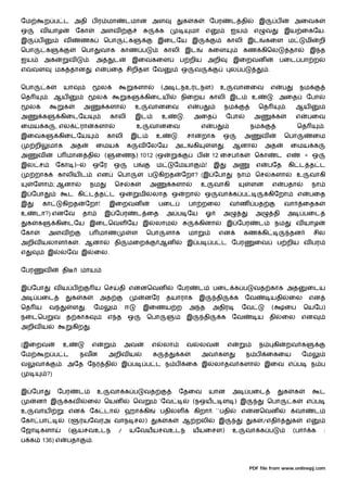 ேம           ற ப ட அதி ப ர மா                                       டமான அள                          க       க            ேபர         ட தி            இ            ப            அைவக
ஒ        வ யாழ                  ேகா                     அளவ                              க                மா          எ               ஐய          எ       வ            இய ைகேய.
இ        ப             வ            ணக                  ெபா         க                    இைடேய இ                                     காலி இட              கைள ம                      மி      றி
ெபா           க                     ெபா                 வாக காண ப                         காலி இட                         கைள                கண கிெல                        தா           இ த
ஐய           அக             வ               . அ               ட         இைவகைள                       ப றிய                அறி            இைறவன                      பைட பா ற
எ       வள           மக தான                         எ    பைத சிறிதள ேவ                               ஒ        வ                       ல ப                  .


ெபா           க        யா                               ல               களா              (அ டநஉரடநள)                           உ         வானைவ                 எ       ப            நம
ெத               . ஆய                               ல               க           கிைடய                நிைறய காலி இட                                உ            . அைத                 ேபா
    ல                  க              அ                  களா                உ    வானைவ                   எ        ப              நம                   ெத                .       ஆய
அ            க         கிைடேய                                காலி           இட           உ           .       அைத                     ேபா          அ                க            எ    பைவ
ைமய க                , எல           ரா              களா                     உ    வானைவ                            எ        ப                     நம                             ெத            .
இைவக                 கிைடேய                                  காலி       இட           உ           .       சா       றாக            ஒ           அ         வ               ெபா                ைம
        றி       மாக        அத                      ைமய             க       வ ேலேய               அட          கி            ள     .       ஆனா              அத                ைமய க
அ        வ           ப மான தி                            (     ைணந) 1012 (ஒ                                   ப            12 ைசப க                ெகா             ட எ              = ஒ
இல ச                 ேகா )-                     ஒேர           ஒ         ப             ம          ேமயா                 !    இ             அ         எ       பேத              கி ட த ட
        றாக          காலிய ட                        என         ெபா               ப       கிறத        ேறா? (இ ேபா                         நா        ெச          களா              உ     வாகி
        ேளா ; ஆனா                           நம                ெச        க        அ            களா                 உ        வாகி                  ளன            எ       பதா               நா
இ ேபா                   ட கி ட த ட ஒ                                        மி       லாத ஒ               றா           ஒ        வா க ப                      கிேறா                எ     பைத
இ            கா        கிறத             ேறா!                 இைறவன                       பைட             பா றைல                      வ ண பத                            வா           ைதக
உ       டா?) எனேவ                   தா                   இ ேபர              ட ைத             அ ப ேய                   ஓ          அ                 அ           தி           அ       பைட
    க    க           கிைடேய இைடெவள ேய இ                                              லாம                         கினா                இ ேபர            ட            நம           வ யாழ
ேகா              அளவ                        ப மாண                       ள        ெபா         ளாக         மா                    என            கண கி                          தன            சில
அறிவ யலாள க                         . ஆனா                     தி    மைற                  ஆன              இ ப               ப ட ேபர                 ைவ              ப றிய வ பர
எ                இ     லேவ இ                        ைல.


ேபர          வ         தி           மாய


இ ேபா              வய ப                             ய ெச        தி எ        னெவன                 ேபர             ட         பைட க ப                வத காக அத                          ைடய
அ       பைட                     க   க                அத                         னேர          தயாராக               இ         தி           க   ேவ                யதி          ைல        என
ெத ய             வ              ள       .           ேம              ஈ           இைணய ற                   அ த               அதிர              ேவ                (       ைப           ெயேப)
நைடெப              வ    த காக                                எ த    ஒ            ெபா                     இ            தி        க     ேவ              ய    தி          ைல           என
அறிவ ய                          கிற         .


(இைறவ                  உ                        எ                   அவ            எ       லா             வ        லவ                 எ                ந        கி       றவ க
ேம           ற ப ட                  நவன                      அறிவ ய                  க               க            அவ கள                          ந ப      ைகைய                      ேம
வ       வா             . அேத ேநர தி                                இ ப          ப ட ந ப                  ைக இ              லாதவ களா                       இைவ எ ப                        ந ப
              ?)


இ ேபா                ேபர            ட               உ        வா க ப             வத                ேதைவ                    யான            அ       பைட                   க        க             ட
        ன        இ      கவ                  ைல ெயன                      ெவ               `ேவ                 (நஒயட ள ) இ                                  ெபா               க        எ ப
உ       வாய                 என              ேக டா                   ஹா கி                பதிலள               கிறா . ``பதி                    எ    னெவன                          வா        ட
ேகா பா                      (       ரயேவரஅ வாந சல)                                    க      க       ஆ றலி                     இ                  க    /எதி                 க        எ
ேஜா களா                     (ஞயசவஉடந                           /    யேவயயசவஉடந                               யயைசள)                      உ    வா க ப                         (பா         க    :
ப க          136) எ     பதா                     .



                                                                                                                                                 PDF file from www.onlinepj.com
 