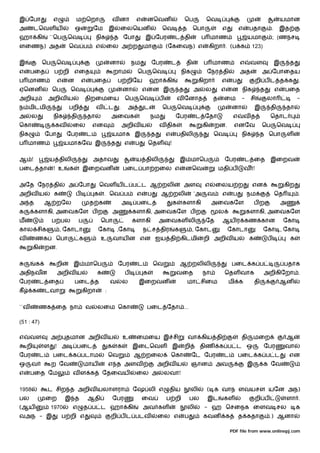 இ ேபா                எ             ம ெறா                     வ னா            எ       னெவன                  ெப          ெவ                                                  யமான
அ         டெவள ய                   ஒ           ேம        இ       ைலெயன                     ெவ           த       ெபா              எ           எ    பதா              .       இத
ஹா கி               ``ெப      ெவ                நிக          த ேபா                இ ேபர            ட தி              ப மாண                        யமா              ; (ணநச
ளைணந) அத                       ெவ ப             எ     ைல அ ற                     மா           (ேகைவந) எ                    கிறா . (ப க             123)


இ              ெப        ெவ                              னா              நம           ேபர         ட        தி         ப மாண                  எ    வள                   இ        த
எ     பைத            ப றி எைத                                றாம             ெப          ெவ            நிக             ேநர தி                அத            அ ேபாைதய
ப மாண                    எ    ன        எ       பைத            ப றிேய                 ஹா கி                           கிறா       எ        ப             றி ப ட த க                   .
ஏெனன                ெப         ெவ                                    னா          எ       ன இ           த        அ      ல        எ       ன நிக              த           எ    பைத
அறி                அறிவ ய                திறைமைய                     ெப          ெவ       ப            வ ேனாத               த    ைம          -    சி           லா                   -
ந மிடமி                        பறி              வ        ட       .       அ       ட         ெப          ெவ                               னா            இ         தி             தா
அ      ல             நிக       தி          தா            அைவக                         நம           ேபர           ட ேதா                   எ       வத             ெதாட
ெகா                  கவ         ைல             என                    அறிவ ய               வ திக                       கி    றன.          எனேவ              ெப          ெவ
நிக                ேபா        ேபர          ட             யமாக இ                       த       எ       பதிலி                 ெவ               நிக        த ெபா                  ள
ப மாண                         யமாகேவ இ                   த           எ       ப       ெதள       !


ஆ !                 ய திலி                     அதாவ                          ய திலி                    இ மாெப                       ேபர          ட ைத           இைறவ
பைட தா               ! உ       க       இைறவன                         பைட பா றைல எ                          னெவ                  மதி ப            வ !


அேத ேநர தி                     அ ேபா               ெவள ய ட ப ட ஆ றலி                                    அள             எ     ைலய ற                 என                       கிற
அறிவ ய               க             ப           க    . ெவ ப                   எ       ப     ஆ றலி                `அ     வ         எ       ப       நம                    ெத           .
அ த             ஆ றேல                      த க                       அ       பைட                   க    களாகி              அைவகேள                     பற                   அ
க         களாகி, அைவகேள ப ற                                  அ            களாகி, அைவகேள ப ற                                     ல                களாகி, அைவகேள
ம                   ப பல            ப               ெபா                  களாகி            அைவகள லி                     ேத        ஆய ர கண கான                                ேகா
கால சிக                   , ேகாடா               ேகா           ,ேகா               ந ச திர           க            , ேகாட               ேகாடா                 ேகா , ேகா
வ         ணக          ெபா            க              உ        வாய ன என ஐய தி கிடமி                                     றி அறிவ ய                   க            ப                க
          கி       றன.


           க             றி     இ மாெப                        ேபர            ட           ெவ            ஆ றலிலி                          பைட க ப                             பதாக
அதிநவன                   அறிவ ய                 க                    ப           க                 வைத                நா            ெதள வாக                அறிகிேறா .
ேபர            ட ைத                பைட த                 வ           ல       இைறவன                          மா சிைம                  மி க             தி                   ஆன
கீ     க           டவா                 கிறா          :


``வ            ணக ைத நா                  வ      லைம ெகா                              பைட ேதா ...

(51 : 47)

எ     வள            அ         தமான அறிவ ய                            உ       ைமைய இ சி                      வா கிய தி                        தி      மைற                       ஆ
     றி         ள    ! அ            பைட                  க    க           இைடெவள                   இ       றி        திண        க ப ட ஒ                    ேபர              வா
ேபர            ட     பைட க படாம                          ெவ               ஆ றைல                   ெகா           ேட ேபர           ட           பைட க ப ட                         என
ஒ      வ            ற ேவ                மாய              எ த அளவ                          அறிவ ய                ஞான          அவ                  இ         க ேவ
எ     பைத ேம                    வள க                ேதைவய                    ைல அ             லவா!


1958               ட சிற த அறிவ யலாளரா                                    ேஷ லி எ              திய              லி     ( க வாந ளவயசள யேன அந)
பல                 ைற         இ த          ஆதி               ேபர                 ைவ           ப றி             பல      இட        கள                    றி ப                    ளா .
(ஆய                 1970        எ        த ப ட ஹா கி                             அவ கள                      லி        - ஹ ெசைநக ைளவ சல                                              க
வஅந - இ                      ப றி எ                      றி ப ட படவ                       ைல எ             ப          கவன           க        த கதா             .) ஆனா

                                                                                                                                        PDF file from www.onlinepj.com
 
