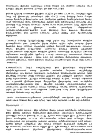 கா        ைவ பாக             இ                   ெப       ெவ                      எ       ப       ெவ                ஒ             ைம ேரா              கண ைத             வட
     ைற த ேநர தி                   தி ெரன             ேதா          றிய ஓ                  அதி         ேவ டா              .


தவ         க             யாத காரண                க        இ        தா             ம           ேம ஓ           ஊசி         ப டா                 ட ெவ                      எ
ேபா            ஈ         இைணய ற                  அ மாெப                           அதி             ேவ             எ ப              நிக         த   ? ெவ                ெபா
எ ப            ேதா           றிய    ? ெவ          பத                              எ       வ தமான                 நிைல நிலவ ய                          ?எ      பன ேபா              ற
எ த         ேக         வ            வ ைட க                    ப                       ஆ ற               நம          அறிவ ய                            கிைடயா            . அ த
அளவ                 ெப            ெவ             வ ேனாத                   (           ைப ெயேப ளேபரடயசைவல) நம                                                  அறிவ யைல
     டமா கி                   வ     ட    .            இ           ைறய                         உலகி                   தைலசிற த                             வ     ஞான யா
ஹா கி              , அறிவ யலாள `ெப                    ேரா             உட                      இைண                    ெப                  ெவ                   ேக பா ைட
நி    ப             ளதாக           நா                     ன           க           ேடா .           அைத                    றி              அவ            கீ       க      டவா
     றி        ளா .


``ேபர          ட         எ    வா         ேதா றெம                      த               எ             ஒ      வ             ற        ேவ              மாய            கால தி
     வ க திேலேய                    நைட               ைறய                  இ           த        வ திக             ப றிய               அறி          அவ                   இ          க
ேவ                 . ெபா           சா ப ய             த           வ தி                        லிய          ேகா பா                 (ஊடயளளஉயட வாந சல)
ச யாக               இ         தா         நா               , ேராஜ                  ெப          ேரா              நி    ப           த       வ ேனாத                       திர    க
(     ேபரடயசைவல வாந சநஅள) கால தி                                                               வ க           எ      ைலய ற அட                          தி         (ேகேகவந
னநேளைவல) கால-இட தி                                        (       யயஉந - வஅந) எ                                ைலய ற வைளவாக                                         (ேகைவந
உரசஎயவரசந                     க ளயயஉந - வஅந) உ                                        ள ஒ                    ள யா                இ       தி                . அ ப            ப ட
     ளய             அறிய ப ட எ                   லா அறிவ ய                        வ திக                 ப      தாகி (ெசநயம ன ற) வ                                      (பா        க
: ப க          140)


உ         ைமய ேலேய                      ெப                    க           ப           ைப                தா              இ மாெப                              வ       ஞான க
க          ப                 ளா க            எ        ப            ஹா கி                          அவ கள                          ேம க             ட              றிலி
வள             கிற       . ஒ        ெபா               எ       ைலய ற அட                              திைய            ெகா                    தா         அத                எ     ன
இ          கிற           எ    பைத                         ெகா                         ஆ றைல நா                       அறி                  ள அறிவ ய                    வ திக
நம             வழ        கவ        ைல. ஆய                         எ        ைலய ற எைத                                 க               பட ைவ                      வ திகைள
     ட      உ       வா கி          இ ேபர              ட ைத                     ேதா             வ       த       இைறவ                            கால            அட        திய
எ     ைலய              ைமேயா, அ              ல            கால         -           இட தி                 வைளவ                 *       எ    ைலய              ைமேயா            ஒ
ெபா            ட    ல. ஆகேவ ேபர                       ட           எ ப                     ேதா       றிய          எ      பைத வ ேனாத                              திர     களா
அறி                டமாகி           ேபான மான ட க                                காக ேபர                  ட ைத எ ப                         அவ           ேதா           வ       தா
எ     பைத           கீ       க     டவா                    கிறா             :


``அவ               வான        கைள            ,    மிைய                                    மாதி ய            றி       பைட தவ                   .       ஒ         கா ய ைத
அவ                           ெச          ேபா          அ               றி              ``ஆ         எ                  வா              . உடேன அ                 ஆகிவ            .


தி             ஆ         2 : 117


* கால - இட தி                      வைள               : இ          அறிவ ய                      ேமைத ஐ                          க          ப        த அறிவ யலா                      .
இதி            இர                 அறிவ ய             சி தா த                  க           இ       கி       றன.            தலாவதாக                  ேபர          ட தி             ள
அைன                      சா ப ய         நிைல                  உ ப ட                   . ஆனா             `கால         ம                   `இட          ஆகியைவ தவ ர.
இைவ              சா ப ய                      உ படாத                   ேய ைசயாகேவ                               (யெள டரவந)                         எ ேபா                 நிைல
ெகா                              என ஐ                                              ள அைன                       அறிவ யலாள க                                 ந ப      வ தன .
ஆனா                ஐ                த            ைடய              க            வா             த     சா ப ய               த           வ தி              (வாந சல                    க
சநடயவஎைவல) வாய லாக கால                                                ம                   இட           ஆகியைவக                            சா ப யலானைவ என
க     தி           சம        பா    களா               நி       வ னா .                      இ த           வ ைத                  ப ரதிபலி பத காகேவ `கால
                                                                                                                                         PDF file from www.onlinepj.com
 