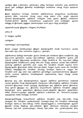 ஆய                   இ த உ               ைமைய அைனவ                                                      ெகா                       வைகய                                 அளவ லான
ஆ                           தமிழி              இ        னப ற            ெமாழிகள                             வரவ           ைல          எ       ப        ெப                      ைறயாக
இ         த    .


இ த                 ைறைய                 ேபா                     வைகய                      அறிவ யைல                                    ஆைன                      ஒ           ேநா
ஆ     ைவ               ந    ட        காலமாக                     ெச                வ                 என                ந       ப        ஏ.ேக.           அ                   ர       மா
அவ க               ``தி             ஆன                  அறிவ ய                    சா            க           எ         ற            ைல             இர                   பாக         களாக
ெவள ய                      ளா .          இர                 பாக         கைள                                 ைமயாக                 நா              வாசி ததி                     ஆ
க              ட          இலா ைத அ                              அைனவ                                பய          த             எ            ந          கிேற         !


அ தைகேயா                             இ         ைல ப                     ைர ெச              கிேற         .


அ         ட


ப . ைஜ                     ஆப த


               ைர


 கழைன                       அ       லா         வ            !


ந    க         ப                    ெகா                                 இ                  தி                ஆன                   ெமாழி           ெபய           ைப             ப       க
ெதாட           கிய ஒ             எள ய வாசகனா                            எ       த ப ட               லா            .


அறிவ யைல                    ெத             ெகா          வதி             ஆ வ               ெகா        டத               காரணமாக இள                           வயதிேலேய அ
ெதாட பான                            கைள            ப        க           ெதாட              கிேன      .       அறிவ ய                    ெச       திகள                ஓரள               தன
ஈ    பா            என                இ         பைத              தாமதியாம                                        ெகா           ேட       . சில வ                 ட       க        கழி
தி             ஆன               ெமாழிெபய                        ஒ               கிைட க              ெப                அைத                  ப          க      ெதாட              கிேன        .
அ ேபா                  அறிவ ய                       கள               நா               ப     த       சில         ெச        திக          ெச         தி                   க           ேபா
தி             ஆன               இ        பைத            க               வ ய பைட ேத                          . ேம                  ப       க       ப        க சில ெச                திக
     கி    ற           வ த தி             , சில         ெச       திக                      யாத               ேபா                       ெத       ப டன.               ம                 சில
ெச       திக           நா        அ        வைர எ த அறிவ ய                                            கள                    ப        காதைவகளாக                               இ        தன.
எனேவ               ப        காத      அறிவ ய                     ெச          திக           காக               தக        கைள                 ேத               ப                   ப       க
ெதாட           கிேன         .


இ     வா               ஒ            ற         தி                ஆைன                        ம        ற           அறிவ ய                            கைள                      மாறிமாறி
ப     க             வ       கிய ேபா                தி               ஆன                ெகா       ச               எதி பா                திராத அறிவ ய                         ெச      திக
ஏராளமாக இ                       பைத           பா        க                   த     . தி               ஆ              ஒ         அறிவ ய                       லாக இ                லாம
ேவத                லாக          இ                       ட       இ       வள                ெப        வா யான                அறிவ ய                      ெச       திக             அதி
தி             ஆ            ஏழா                    றா                       இற க ப                          க, அ              லி           இ      பதா                       றா
க              ப           க ப                          அதிநவன                  அறிவ ய                      உ       ைமக                    ட      ெசா          ல ப
அ         த ைத              க            ப ரமி                  ேபாேன             .


தி             ஆன லி                       ெப           வா யான                    அறிவ ய                    ெச        திக             வர              ெதாட             கிய         ேபா
அவ                     சில ெச            திக                ர       ப       வைத             ேபா                 , ேவ               சில ெச              திக             வள          காத
ேபா                    ெத       பட        ெதாட           கிய         . எனேவ தி                                  ஆ         ைடய வசன                      க                       ஆழமாக
இற        கி           ெச            சி தி க                    ெதாட            கிேன        .       இத                வ ைளவாக                  வள          காத             ெச      திக
வள        க            ெதாட         கி         ர        பா       க                வ லக              ெதாட              கின.         சில             ர       பா          கள          த

                                                                                                                                              PDF file from www.onlinepj.com
 