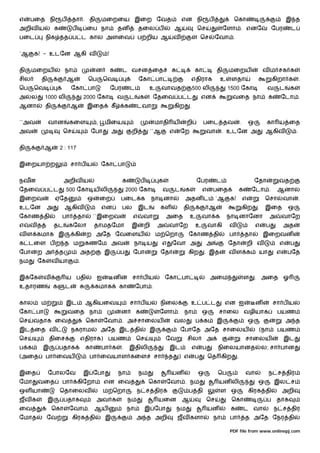 எ    பைத நி            ப       தா . தி            மைறைய இைற ேவத                                     என நி               ப           ெகா                                இ த
அறிவ ய             க            ப        ைப நா              தன            தைல ப                 ஆ                 ெச             ேளா . எனேவ ேபர                         ட
பைட        நிக             த ப ட கால அளைவ                                 ப றிய ஆ               வ                  ெச       ேவா .


`ஆ    க! - உடேன ஆகி வ                              !


தி    மைறய                 நா                 ன        க     ட வசன ைத                                          கா           தி    மைறய                     வ ம சக க
சில       தி               ஆ             ெப       ெவ                      ேகா பா                          எதிராக             உ     ளதா                           கிறா க         .
ெப    ெவ                       ேகா பா                  ேபர           ட           உ      வாவத                  500 லி              1500 ேகா                   வ     ட    க
அ     ல    1000 லி                      2000 ேகா            வ        ட    க       ேதைவ ப ட                         என              வைத நா                    க     ேடா .
ஆனா        தி                  ஆ         இைத           கீ        க       டவா                    கிற       .


``அவ           வான          கைள               ,   மிைய                             மாதி ய             றி            பைட தவ                 .       ஒ         கா ய ைத
அவ                      ெச                ேபா          அ             றி           ``ஆ       எ       ேற                 வா        . உடேன அ                   ஆகிவ            .


தி         ஆ           2 : 117


இைறயா ற                        சா ப ய             ேகா பா


நவன                     அறிவ ய                               க               ப       க                            ேபர       ட                          ேதா         வத
ேதைவ ப ட                   500 ேகா ய லி                          2000 ேகா               வ       ட     க            எ       பைத             க        ேடா .         ஆனா
இைறவ               ஏேத                   ஒ        ைற        பைட க                 நா னா               அதன ட                 `ஆ    க!           எ            ெசா       வா        .
உடேன           அ           ஆகிவ                   என         பல           இட         கள             தி                  ஆ                      கிற     .    இைத        ஒ
ேகாண தி                 பா          தா     ``இைறவ                     எ      வா          அைத              உ        வா க           நா னாேனா                    அ       வாேற
எ    வத            தட       கேலா              தாமதேமா                இ       றி      அ      வாேற               உ       வாகி       வ                    எ    ப         அத
வ ள கமாக இ                      கி       ற அேத ேவைளய                               ம ெறா               ேகாண தி                    பா           தா          இைறவன
க டைள ப ற த ம                           கணேம அவ                       நா ய              எ   ேவா அ                      அ          ேதா              றி வ            எ    ப
ேபா    ற அ             த            அத            இ         ப         ேபா            ேதா               கிற            . இத        வள க                  யா        எ    பேத
நம        ேக    வ யா                .


இ ேக       வ               ய பதி              ஐ         ன            சா ப ய              ேகா பா                         அைம                    ள       . அைத ஓ
உதாரண              க       ட                  கமாக          கா           ேபா .


கால       ம                இட            ஆகியைவ                      சா ப ய          நிைல                 உ ப ட                  என ஐ                  ன         சா ப ய
ேகா பா                     வைத நா                           ன            க           ேளா . நா                      ஒ         சாைல வழியாக                          பயண
ெச    வதாக ைவ                            ெகா      ேவா . அ சாைலய                                 வல             ப க          இ                      ஒ                   அ த
இட ைத வ                        நகராம              அேத இட தி                      இ                  ேபாேத அேத சாைலய                                     (நா       பயண
ெச             திைச                 எதிராக) பயண                          ெச              ேவ           சில              அ                        சாைலய                 இட
ப க        இ           பதாக              கா       பா க       .       இதிலி                  இட                எ    ப         நிைலயானத                      ல; சா பான
(அைத       பா ைவய                         பா ைவயாள கைள                             சா       த    ) எ           ப       ெத கிற          .


இைத            ேபாலேவ                   இ ேபா               நா            நம                யன                    ஒ          ெப                 வா            ந ச திர
ேமா       வைத           பா          கிேறா         என ைவ                          ெகா     ேவா . நம                            யன லி                     ஒ         இல ச
ஒள யா                  ெதாைலவ                     ம ெறா                  ந ச திர                       ப தி                  ள ஒ                   கிரக தி            அறி
ஜவ க           இ        பதாக                  அவ க               நம                  யைன            ஆ                  ெச          ெகா                       ப    தாக
ைவ              ெகா         ேவா . ஆய                             நா           இ ேபா             நம                     யன          க           ட வா              ந ச திர
ேமாத           ேவ               கிரக தி            இ                     அ த அறி                ஜவ களா                      நா    பா           த அேத ேநர தி

                                                                                                                                  PDF file from www.onlinepj.com
 