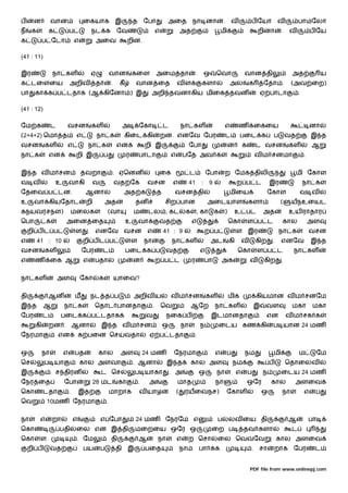 ப     ன          வான                 ைகயாக                இ         த       ேபா           அைத              நா னா                 .       வ         ப ேயா            வ            பாமேலா
ந     க         க           ப            நட க             ேவ                         எ               அத                         மி                     றினா             .   வ            ப ேய
க           ப ேடா               எ            அைவ                றின.

(41 : 11)

இர                நா கள                  ஏ            வான           கைள              அைம தா                    .       ஒ    ெவா               வான தி                         அத               ய
க டைளைய                     அறிவ             தா       .    கீ       வான ைத                       வள                களா               அல           க        ேதா .             (அவ ைற)
பா     கா க ப டதாக (ஆ கிேனா ) இ                                               அறி தவனாகிய மிைக தவன                                                      ஏ பாடா                   .

(41 : 12)

ேம க             ட      வசன              கள                    அ        ேகா              ட           நா கள                       எ           ண         ைகைய                              னா
(2+4+2) ெமா த                    எ           நா க               கிைட கி                  றன. எனேவ ேபர                                ட       பைட க                 ப        வத           இ த
வசன         கள          எ                நா க             என                றி இ                          ேபா                        ன        க        ட வசன                கள           ஆ
நா க            என              றி இ          ப                 ர       பாடா                 எ       பேத அவ க                                          வ ம சனமா                      .


இ த வ ம சன                          தவறா              . ஏெனன                         ைக                   ட            ேபா       ற ேமக திலி                                      மி ேகாள
வ வ                 உ       வாகி         வ                வத ேக              வசன              எ           41       :    9                 ற ப ட                இர                    நா க
ேதைவ ப டன.                           ஆனா                        அத க                 த        வசன தி                                 மிைய                      ேகாள              வ வ
உ     வா கியேதாட                      றி          அத                தன                    சிற பான                       அைடயாள                    களா                  (     யநஉையட
கநயவரசநள)                       மைலக              (வா               ம        டல , கட                  க        , கா         க    )       உ பட              அத               உய ராதார
ெபா           க         அைன ைத                                  உ       வா           வத                   எ                          ெகா          ள ப ட                 கால              அள
     றி ப ட ப                   ள     . எனேவ வசன எ                                       41 : 9                        ற ப                ள இர                         நா க              வசன
எ         41 : 10                    றி ப ட ப                       ள       நா               நா கள                         அட        கி       வ        கிற      .       எனேவ             இ த
வசன         கள                       ேபர      ட                 பைட க ப                   வத                       எ                         ெகா       ள ப ட                 நா கள
எ      ண         ைக ஆ                எ     பதா                      ன                ற ப ட                ர            பா       அக                வ        கிற          .


நா கள                அள             ேகா      க            யாைவ?


தி              ஆன              ம        நட த ப                     அறிவ ய                   வ ம சன                    கள            மிக               கியமான வ ம சனேம
இ த         ஆ           நா க               ெதாட பானதா                            .       ெவ               ஆேற               நா கள                      இ    வள               மகா          மகா
ேபர         ட        பைட க ப டதாக                                           வ             நைக ப                            இடமானதா                           என             வ ம சக க
       கி       றன . ஆனா                      இ த வ ம சன                                 ஒ           நா            ந         ைடய கண கி                          ப யான 24 மண
ேநரமா                என             க பைன ெச                    வதா          ஏ ப டதா                          .


ஒ           நா          எ       பத           கால           அள               24 மண             ேநரமா                         எ        ப        நம                   மி            ம        ேம
ெச          ப யா                    கால அளவா                        . ஆனா                 இ த             கால அள                         நம                    ப            ெதாைலவ
இ                   ச திரன                    ட ெச                  ப யாகா                   . அ                   ஒ        நா            எ       ப        ந            ைடய 24 மண
ேநர ைத                  ேபா                28 மட           கா           .    அ                   மாத                        நா                    ஒேர          கால            அளைவ
ெகா         டதா             .       இத                மாறாக             வ யாழ                    (    ரயைவநச)                        ேகாள                  ஒ            நா           எ    ப
ெவ            10மண ேநரமா                          .


நா        எ       றா            எ             எ ேபா                 24 மண                 ேநரேம எ                           ப        லவ ைய தி                               ஆ            பா
ெகா                  பதி        ைல என இ தி                          மைறைய ஒேர ஒ                                            ைற ப               தவ களா                         ட
ெகா       ள                      . ேம                 தி                ஆ            நா          எ        ற ெசா             ைல ெவ                      ேவ           கால அளைவ
     றி ப        வத                  பய       ப           தி    இ           பைத                      நா            பா       க                      .    சா         றாக       ேபர          ட


                                                                                                                                                  PDF file from www.onlinepj.com
 