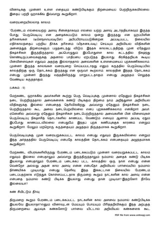 வ னா                                ன            உ       ள       எைத                  க            ப                     திறைமைய                      ெப றி              கவ        ைல.
இைத           ப றி ஹா கி                         இ           வா                   கிறா .


வைரயைறய                       லாத கால


`ேபர          ட       எ       ைலய ற அள                               சி       னதாக                 எ        ைல ய ற அள                         அட           தியாக               இ           த
ேபா       ,    `ெப        ெவ                     என              அைழ க ப                           கால               ஒ                இ           த         என           ஹ பள
த சன           க               ( ெளநசஎயவ ேள)                                         அப       ப ராய ப               கி       றன.          அ ப              ப ட           நிைலய
எதி கால ைத                          ப றிய                த       க       த சன                 (யநசனஉவ )                       ெச                  அறிவ ய                 வ திகள
அைன                       திறைமக                             ப       தைட                  வ         .       இ த              காலக ட தி                                     ஏேத
நிக       சிக                 இ        தி         தா                 அ ெபா                          இ ேபா                    ள        கால             க ட தி               நிக
ெகா                    பைவக                              அதனா                    பாதி ைப                ஏ ப              த    இயலா            .       கிரகி தறிய                           ய
ப     வ ைள                க       எ                  அத               இ       லாததா                அைவகள                      உ       ளைமைய                    ற கண            கலா .
       ன           இ          த       கால            க           வைரயைற                   ெச       ய படாத                    எ            க           தி        ெப       ெவ            ப
கால தி                    ஒ         ெதாட க                    இ           த          என ஒ              வ             றலா . கால தி                          இ த           ெதாட க
எ     ப                       ன         இ                    வ ததிலி                           மா           ப டதா                     எ   ப            அ         த         ெச              த
ேவ            ய க              தா            .


(ப க          : 9)


ேம க              ட ஹா கி                        அவ கள                                    ெப        ெவ                                 னா             ஏேத                நிக       சிக
நைட ெப றி                         தா             அைவகைள                          க             ப                     திறைம நா                     அறி            ள அறிவ ய
வ திக                     இ         ைல           எ       பைத                  ெத வ            கிற       .    அ           வா           ஏேத                  நிக       சிக           நைட
ெப றி              தா                 ட          அைவ             நைடெபறவ                      ைல            என               ற கண          கலா              எ     கிறா             அவ .
ஏெனன                 அ        வா          ஏேத                    நிக          சிக         நைடெப றி                       தா           அைவகள                 ப        வ ைள              க
ெப     ெவ                     நிக       சி           ெதாட கள                         காண பட ேவ                                    என              ஆனா             அ ப              ஏ
இ ேபா                 காண படவ                        ைல              எ       ப       ேம       இ த                   ற         கண                           காரண                எ
       கிறா . ேம                        ம ெறா                    க           ைத           அ             த       தி           தமாக                  கிறா .


ெப     ெவ                                        வைரய                     க ப ட கால                         எ       ப         எ               இ        கவ         ைல எ
இ த அ                 த தி             ெப        ெவ                      எ       பேத கால தி                         ெதாட க                எ       பைத                அ         தமாக
       கிறா .


ேம க              ட வ பர              கள லி                          ேபர         ட        பைட க ப                                  ன      வைரய                   க ப ட கால
எ              இ          ைல எ               பதா                     அ       வா           இ        தி        தா               ந மா                அைத            க             ப           க
இயலா                  எ       பதா                 ேபர            ட            பைட க                ப ட          கால தி                    ஒ           நா         எ    ப            எ       ன
ெவ        ேறா அ                ல          அத                 கால அள                   எ        ன எ           பேதா அறிவ ய                           பா ைவய                  ந மா
நி ணய             க                 யா                   எ       ப            ெதள         .        இ த               இ க டான                      நிைலய                  ேபர           ட
பைட பத காக எ                                         ெகா             ள ப டதாக தி                       மைற                         நா கள                   கால அள                  எ       ன
எ     பைத             ந மா                க                  ப            க      இயலா                   எ       ப            தா                   வா? இத ேகா                   த ேவ
இ     ைலயா?


க         சிமி                த


தி    மைற                             ேபர            ட        பைட க ப ட நா கள                                        கால அளைவ ந மா                                   க         ப           க
இயலேவ இயலாதா?எ                                               வ னா            ட        ெம                    ெபா                   ப       தறிவ                   இ த அ                 த
தி    மைறைய                       ஆ                      க       கேளா                 பா ைவ                 ய       டா            அறிவ ய                   க     கைள                       ட

                                                                                                                                              PDF file from www.onlinepj.com
 
