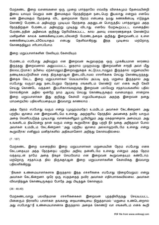 ேம க            ட இைற வசன                    கைள ஒ                    ைற பா            தாேல எ                வத வள க                          ேதைவய               றி
இைவ யா                     ெவ            க         இைம                    ேநர தி                 நைடெபற இயலா                             எ                எனேவ
க      இைம                      ேநர ைத வ ட                   ைறவான ேநர                       எ    பைத நம                       கண கி          ப       எ
ெகா              ேபர        ட       அழி                               ேநர ைத அத                      ட           ெபா           தி    பா       தா           அ த
ேநர தி                 ேபர          ட        அழி                                  வ டா       .    எனேவ               ேம             ற ப ட         வசன தி
ேபர       ட தி             அழிைவ              றி            ெத வ          க ப ட கால அள                               எ காரண ைத                     ெகா
மன தன               கால          கண கின                பைடய ல              றி ேபர        ட ைத                        றி           இைறவன ட                 உ       ள
கண கின                பைடய ேலயா                         எ        ப            ெதள வாகிற              .           இ த                 ைவ            ம ெறா
ேகாண தி                    ச பா         ேபா .


இைற ம               பாள கள               ேகலி           , ேக      வ


ேபர       ட         எ ேபா            அழி                    என       இைறவ                        வத                  ஒ               கியமான           காரண
இ      த        . இைறவனா                 அ         ப ப ட              தரா              ஹ ம                   (இைறவன                   சா தி அவ                ம
நிலவ            மாக!) நப ைய ஏ காம                            ,இைறவ                       க               படாம                 இ      தா       ம       ைமய
த           க ப       வ க           என       தி              ஆ        இைடவ டாம                    எ ச                ைக ெச               ெகா                  த    .
இைத             ேக ட இைற ம                        பாள க           ``ெம        யாகேவ அ ப                          ஒ        ம     ைம இ               தா         அ
எ ேபா            வ         ?அ           நைடெப                ேநர ைத எ                  கள ட              ெகா                  வா! என                  றி ேகலி
ெச          ெகா            ேட வ தன . இ ப காச                          க            இைறவ                      ப    ேவ           ச த        ப   கள           பதி
ெசா       கிறா        . அதி          ஒ       ேற நா             ஆ              ெச         ெகா                                  வசனமா               . சா        றாக
இைற         ம         பாள க             இ              றி            ேக       வ    எ     ப யைத                        அத             இைறவ                 தன
மாமைறய                பதிலள பைத                        இ     வா           காணலா          :


அ த ேநர               எ ேபா             வ          எ             (    ஹ மேத!) உ மிட                               அவ க              ேக கி         றன . அ
ப றிய ஞான                   எ       இைறவன டேம உ                       ள        . அத              ய ேநர தி                 அவைன                தவ ர யா
அைத ெவள ப                       த         யா       . வான             கள            மிய                   அ       மக தானதாக அைம                            . அ
உ     கள ட          தி ெர               தா        வ          எ                    வராக! இ                ப றி ந            ந          அறி தவ              ேபா
அவ க             உ மிட              ேக கி       றன . ``அ              ப றிய ஞான                          அ       லா       வ டேம உ                 ள       எ
      வராக! என                      மன த கள                 அதிகமாேனா              அறி            ெகா            வதி      ைல.

(7 : 187)

ேம க            ட     இைற           வசன தி              இைற           ம        பாள க             ம       ைமய                  ேநர         எ ேபா            என
ேக பைத                     அ த ேநர ைத                   ப றிய அறி                  த     ன டேம உ                      ள         எ             அ த ேநர
வ த         ட         நாேம          அைத       நிகழ           ெச       ேவா          என        இைறவ                              வைத                க       ேடா .
ம ெறா               ச த         ப       தி        தி             ஆ            இைற        ம        பாள கள                       ேக     வ               இ    வா
பதிலள           கிற    .


``ந   க         உ      ைமயாள களாக இ                          தா           இ த எ ச                ைக எ ேபா                       (நிைறேவ               ) எ
அவ க            ேக கி           றன . ஒேர ஒ                   ச த ைத               தவ ர அவ க                      எதி பா             கவ       ைல. அவ க
வ வாதி                ெகா                         ேபாேத அ                 ப            ெகா                   .

(36 : 48,49)

ேம க            டவா             பலவ தமான                    எ ச       ைகக              இைறவ                          ற திலி                   ெச      ய ப ட
ப     ன             நிராக           பாள க          த        கள       ைநயா              ைய நி                 தாம          ``ம       ைம உ           ெட      றா
அ      எ ேபா           ?ந உ          ைமயாளனாக இ                           தா       அைத           ெகா                  வா எ          கள ட          என              றி


                                                                                                                              PDF file from www.onlinepj.com
 