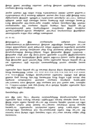 இைற               தைர        அவமதி                வ தா க                     .    அ ேபா               இைறவ                  ற திலி                       ம ெறா
எ ச        ைக இ         வா           வ     கிற        :


அவேன                ைதய ஆ                  ம                  ஸ                  ச        தய ைத               , (அத         )              ன             ஹுைடய
ச    தாய ைத                  வ           ைவ கா                 அழி தா                 . அவ க           மிக         ெப             அநதி இைழ                       வர
மறிேயா களாக இ                        தன . (                   ைடய ச                   தாயமான) தைலகீ ழாக                           ர ட ப ட ஊைர
ஒழி தா        . அைத                      றி வைள                      ெகா              ள ேவ                ய             றி வைள                          ெகா          ட    .
உன          இைறவன                    அ      ெகாைடகள                              எவ றி            ச ேதக               ெகா       கிறா       ?இ                    ைதய
எ ச        ைககள               ஒ             எ ச           ைக!            ெந            க         ேவ           ய       ேநர             ெந           கி        வ       ட    !
அ     லா          ைவய        றி        அைத                ெவள ப                       பவ          எவ          மி      ைல.         இ த               ெச        திய லா
ஆ ச ய ப            கிற க          ? அழாம              சி        கிற க             .       அல சிய              ெச        ேவாராக                     இ         கிற க        .
அ     லா            ேக ஸ தா (சிர                   பண                ) வண                    க    .

(53 : 50 - 62)

இைறவ              ைடய                      இ த                       எ ச               ைகய                             மன த க                                ெச
அ கிரம        கைள            ,அ          ழிய      கைள                        இைறவ                அ        மதி               ெகா                    க         மா டா
எ                  றவாள கைள அவ                            த          பா               எ           அ           தமாக                    வேதா              அவ கள
     தாைதய க             அ        வா        ெகா           ைமக                         த ேபா           அவ கைள                  த            த வரலா                கைள
நிராக       ேபா க                    நிைன                     கிறா       .       ேம              இைறவன                     இ          த        (        ஹ ம               -
இைறவன               சா தி அவ                ம         நிலவ                   மாக!)           த கள              ப        யலி           இ       தியானவ களாக
இ       பதா        உலக ெமா த தி                                இவேர                   தராக அ               ப ப             ளா . எனேவ இவ
பற       இ         லகி           ஆ                வைடகிற                         . எனேவ ம             ைமய               ேநர                ெந           கி வ         ட
என      ம     ைமைய                   ப றி         ற ப                        வசன           கள லி                   ந மா               வள           கி         ெகா        ள
      கிற     .


ம    ைமய            ேநர          ெந         கி வ          ட          எ           பைத        தி        ப       தி        ப தி                  ஆ         எ ச          ைக
ெச          ெகா               த       . (பா      க : 6:31, 12:107, 20:15, 21:40, 22:55, 31:34, 33:63, 38:15, 41:47, 43:66,85,
47:18, 79:42,43) இ               த     ேபாதி                  நிராக              பாள க            ம        ைமைய             ம                           றி    இைற
    தைர           ேகலி ெச            வ      ெதாட                     ெகா                     த    ேபா              ேம             உ    தி வா                 த    மிக
ெதள வான                 வா       ைதகளா                        அவ கைள                       எ ச        ைக              ெச    கிறா                   ேபர        ட தி
பைட பாளனா                வ        ல இைறவ                  . அ த எ ச                        ைக தா              நா                ன         க        ட வசன தி
(16 : 77)         ற ப                      (க         சிமி           வைத வ ட                          ைற த ேநர தி                     ம       ைமய                ேநர
வ       வ           எ        ) ெச        தியா             .


ேக    வ      ேக ற பதி


நா        இ         வைர           ேக ட           தி       மைற                    வசன       கள லி                      நிராக       பாள கள                      ேக      வ
ம    ைமய            ேநர           எ ேபா          எ        பைத                ப றிேயஆ                      எ    பைத வ ள                கி        ெகா              ேடா .
இத          மாறாக ம               ைம ேதா          றி வ               டா              அ      எ     வள              ேநர தி                   வைட                   எ
ெச    திய           யா       ேம        அ          அ கைற                          கா டவ           ைல           எ       பைத             ஐயமற                   வள      கி
ெகா       ேடா .          ம        ைமையேய                      ந பாதவ க                     ``ம    ைம              ஒ               உ        ெட       றா               அ
எ ேபா       ?எ               ேக       வ ைய                தா         ேக பா கேளய                       றி      ம       ைம        வ             வ         டா           அ
எ    வள           கால        ந              எ                 ேக     வ ைய எ                      ப மா டா க                 எ      பைத எள தி
ெகா     ளலா .




                                                                                                                                PDF file from www.onlinepj.com
 