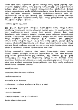 ேபர        ட தி            அழி            (ம        ைமய              ஆர ப )                     எ ேபா           எ        ப        ப றி       தி         மைற                  றிய
காலஅள              ஏற தாழ 0.2வ னா                           என             தி   மைற                 வசன திலி                         நா      அ          மான          ேதா .
ஆய                 இ த           வா           ைதக                  ற ப                  1428வ         ட        களாகி                 இ ேபர          ட            இ
அழி      ற         வ        கவ         ைல. எனேவ இதிலி                                           0.2 வ னா            எ     ப          ேபர    ட ைத                 ெபா          த
வைர          இைறவன                        கண               ப           இ        லகி                   த ேபாைதய 1428 வ                       ட           கைள                  வட
மி    தியானதா                    என           ஐயமற             ெத கிற               .    இ த          வ ள க திலி                           நம               கிைட
     திர       ேபர          ட தி                  ஏற தாழ 0.2 வ னா                           ேநர           எ     ப         இ          லகி     1428 வ              ட       கைள
வ ட அதிக               எ    பதா               .         கமாக :


0.2 வ னா                1428 வ            ட        க


இ த        இட தி                தி    மைறய                     கண               ப               ேபர       ட தி           0.2 வ னா           எ       ப        உலகிய
கண கி          ப       1428வ          ட       க        என நா             தி டமாக                      றாம            அைத `1428 வ                ட       க                ேம
என                 கிேறா . 1428 வ                      ட           க                        ேம             எ    றா               எ    வள            ேம                   எ
ேக    வ            ய       பதி            ேபர          ட       இ                        எ       வள            கால            அழியாம             நிைல தி
எ    பைத           ெபா           ததா              . ஆனா              இ ேபர                      ட     இ                  எ       வள        கால          நிைலெப
எ    ப         யா                             ெத யாத               ஒ       றா               .       இத              காரணமாக                நா                    திர தி
க     ட 0.2 வ னா                 எ        ப       1428 வ       ட         க                      ேம         எ    ேற               றி ப ட                     . இ ேபா
     ற ப ட வ பர                 கள லி                  1428 எ            ற எ                    நிர தர (ஊ ேளவயேவ)மான த                                               எ
அ        வர       ேபா            ஒ        ெவா              வ     ட            1429, 1430, 1431 என மாறி                               ெகா                          த          ைம
ெகா        ட       எ       பைத                வாசக க               எள தாக வ ள                       கி இ        ப க          .


இ ேபா              வாசக கள ட                        ம ெறா                 வ னா                  எழலா . ``ேபர                 ட தி         0.2 வ னா               எ       பத
ச யான          வள க                  இ ேபா                  ம மமாகேவ                        இ         கிறத          றி    தி டமாக           அத              கால ைத
             ெகா       ள        இயலவ                ைலேய!            இ          ஏ           ?எ      பேத        அ த           வ னாவாக            இ                .       இைத
வள           வத                 நா            ேவ           சில       வ பர           கைள                   ெத              ெகா         ள    ேவ                .       எனேவ
     தலாவதாக ேபர                     ட            பைட க ப டதாக                                  ற     ப                       ஆ       நா க          எ       பத           கால
அள           நம        உலகிய                      கண           ப         தி     மைறய லி                             நா           ெப ற கண த                       திர தா
கண கி          ேவா . அ கண                              வ    மா       :


கண கி                   ைற


ம    ைம            எ       சி         ள ேநர            0.2 வ னா


உலகிய          கண                ப


ஒ        நாள           உ    ள ெமா த


0.2 வ னா க                 = 0.2 வ னா               ஒ வ னா               ஒ நிமிட                    ஒ மண


5 ஒ 60 ஒ 60 ஒ 24


= 43200 (0.2 வ னா க                   )


ஃ ஆ          நா க                    = 43200 ஒ 6 = 2259000 ----- 1


ேபர        ட தி         0.2 வ னா ய


                                                                                                                                      PDF file from www.onlinepj.com
 