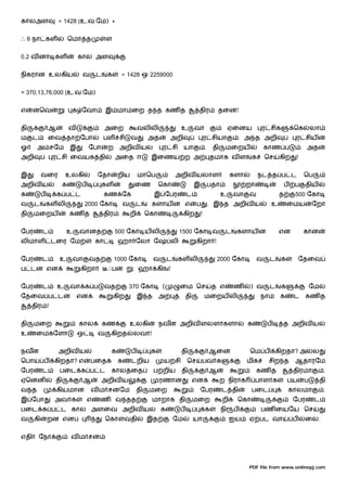காலஅள              = 1428 (உ.வ.ேம) *


ஃ 6 நா கள                 ெமா த            ள


0.2 வ னா கள                   கால அள


நிகரான உலகிய                   வ      ட     க      = 1428 ஒ 2259000


= 370,13,76,000 (உ.வ.ேம)


எ     னெவ                  க ேவா           இ மாமைற த த கண த                                  திர            தைன!


தி             ஆ          வ                அைற                 வலிலி               உ        வா                     ஏைனய        ர சிக           ெக       லா
ம     ட        ைவ தா ேபா                  பள சி           வ        அத         அறி                   ர சியா              . அ த அறி              ர சிய
ஓ     அ சேம               இ        ேபா      ற     அறிவ ய                  ர சி         யா           .    தி    மைறய               காண ப              அத
அறி             ர சி ைவயக தி                     அைத ஈ              இைணய ற அ                            தமாக வ ள           க      ெச     கிற   !


இ          வைர         உலகி           ேதா         றிய          மாெப               அறிவ யலாள                        களா         நட த ப ட             ெப
அறிவ ய                க       ப           கள               ைண            ெகா                இ           பதா              றா               ப    ப     திய
க          ப       க ப ட                   கண ேக                     இ ேபர             ட                      உ    வா     வ             த      500 ேகா
வ     ட        கள லி              2000 ேகா            வ       ட     களாய ன எ                 ப          . இ த அறிவ ய                உ        ைமய        ேறா
தி    மைறய                கண த             திர            றி       ெகா                 கிற      !


ேபர        ட           உ      வானத               500 ேகா ய லி                      1500 ேகா வ                  ட    களாய ன              என          கான
லிமாள           டைர ேம                கா          ஹா ேலா ேஷ லி                               கிறா !


ேபர        ட       உ       வா      வத            1000 ேகா            வ        ட    கள லி                    2000 ேகா          வ     ட    க         ேதைவ
ப டன என                       கிறா          ஃப            . ஹா கி             !


ேபர        ட       உ      வா க ப           வத          370 ேகா            (        ைம ெச                 த எ        ண     ) வ       ட    க              ேம
ேதைவ ப டன                     என                 கிற           இ த       அ             தி           மைறய லி                    நா        க     ட    கண த
     திர !


தி    மைற                     கால         கண              உலகி           நவன அறிவ ளலள களா                                 க       ப       த அறிவ ய
உ     ைமகேளா                  ஒ       வ      கிறத          லவா!


நவன                அறிவ ய                    க            ப         க              தி                   ஆைன               ெம ப          கிறதா? அ        ல
ெபா        ப     கிறதா? எ          பைத            க       டறிய            ய சி          ெச       பவ க                    மிக        சிற த      ஆதாரேம
ேபர        ட       பைட க ப ட                 கால ைத                  ப றிய         தி                   ஆ                     கண த             திரமா          .
ஏெனன             தி             ஆ        அறிவ ய                          ரணான               என                ற நிராக         பாள க          பய     ப        தி
வ த                கியமான           வ ம சனேம                  தி    மைற                         ேபர           ட தி         பைட               காலமா            .
இ ேபா            அவ க             எ     ண        வ தத               மாறாக தி                மைற               றி    ெகா                        ேபர       ட
பைட க ப ட கால அளைவ அறிவ ய                                                க         ப                க         நி    ப          பண ையேய ெச
வ     கி       றன என                       ெகா        வதி          இத             ேம        யா                     ஐய     ஏ பட வா              ப    ைல.


எதி       ேநா             வ ம சன




                                                                                                                          PDF file from www.onlinepj.com
 
