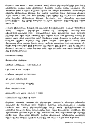 ேபர       ட        பைட க ப ட கால அளைவ                                               க            ப        க தி         மைறய லி                         நா        ெப ற
      திர ைத             கா               நம             வ ம சக க                    இ கண த                      திர        நம                உத       வைத            வட
அவ கள               நிைலபா                    ேக              தலாக உத                       என ம                     த ெப            ண         ெகா       ள                .
ஏெனன               இ ேபர           ட           இ                   சில       ஆய ர               ஆ            க         நிைல          நி       றா            தி    மைற
     றிய ேபர          ட       பைட ப                      கால அள                         (6 நா க                  ) அ            சாதகமாகேவ அைம                             .
அேத           ேநர தி           இ ேபர                ட              இ                    கி ட த ட                 ஒ          பதினாய ர                    வ        ட    க
நிைல தி             தா        அ           இ               க            ப        க ப              ள அறிவ ய                   அ         மான தி                     எதிராக
அைம            .


சா    றாக இ ேபர                   ட       இ                   8572 வ            ட       க       நிைல தி              பதாக ைவ                           ெகா       ேவா .
அ ப                 பா     தா                  தி             ஆ                 வழ          க ப                  அ      ைற                     (8572 வ           ட    க
கழி       ) 10,000 வ          ட    க           (1428 + 8572) ஆகிவ                           ட        என          ெபா        ளா            .   அ த       நிைலய
தி    மைற அ ேபா                               றி     ெகா                                ``ம     ைம ேநர                 க         இைம ப                 ேபா        றேதா
அ     ல        அைத வ ட                        ைற ேதா அ                     றி ேவறி            ைல எ                 தி       மைற வசன தி                            எ       ன
ெபா       ளாக       இ         க                     ? அ ேபா                     அத              ெபா              ேபர        ட தி              0.2 வ னா               (க
இைம பைத வ ட                           ைற த ேநர ) எ                          ப        உலகிய               கண             ப       10,000 வ           ட    கைள வ ட
மி    தியான          எ     பதா            . இ த நிைலய                           தி      மைறய                 இ             நா        ெப ற              திர தி         ப
ேபர       ட        பைட க ப டதாக                          தி        மைற              றிய ஆ                நா கள              கால அள                 கண கி டா
அ      இ      வா         அைம              .


வ ம சக              கண


ேபர       ட தி        0.2 வ னா


உலகிய              கண          ப        = 10,000 வ            ட        க


6 நா கள             உ     ள ெமா த


0.2 வ னா           அல      க          =22,59,000 ----- 1


ஓ     அல           0.2 வ னா ய


கால அள              10,000 வ          ட       க


ேம        எ    றா        22,59,000


அல        கள        கால அள                    = 22,59,000 ஒ 10,000


=2259,00,00,000 வ             ட    க                 ேம        .


ேம க          ட     கண கி                 அ         பைடய                   தி               ஆ         வழ         க ப ட           ப        ன            பதினாய ர
வ     ட    க        இ         ேபர         ட          நிைல              ெப றா                ேபர          ட       பைட க ப டதாக                                ற ப
உலகிய               கால           அள                தி    மைறய லி                               ெப ற             கண த                 திர தின               பைடய
கண கி               ேபா       2,250 ேகா                  வ    ட        க                ேம           எ           இல க ைத                      கா        கிற      . இ
அறிவ யலாள                ஹா கி                               உய        த அளவாகிய 2000 ேகா                              வ     ட       கைள மறி வ                    கிற     .
எனேவ          நம         வ ம சக க                    இ கண த                         திர         தி           ஆ             அறிவ ய                           ரணான
எ         க         ைத ஊ ஜித                  ப          தேவ உத             கிற             என வாதிட                            என             றிேனா .


                                                                                                                                 PDF file from www.onlinepj.com
 