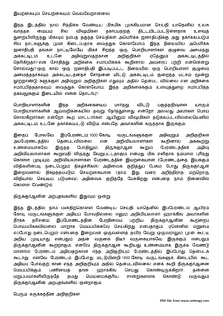 இய ைக                     ெசய ைக                       ெவ       ேவறானைவ


இ த       இட தி                நா             சி தி க        ேவ               ய    மிகமிக                   கியமான             ெச       தி   யாெதன                உலக
வ     தக           ைமய                    சில            வ ஷமிக                   தக          பத                தி டமிட ப                     ளதாக            உள
     ைறய லி                   மிக                 ந ப       த     த ெச            திக          அெம            க ஜனாதிபதி                     அ       தக       க ப
சில       நா க                                    கிைட பதாக               ைவ                    ெகா       ேவா .          இ த         நிைலய                அெம           க
ஜனாதிபதி              த    க          நா           ேலேய          மிக           சிற த            ஒ         ெபாறியாள க                             ைவ       அைம
அ க           ட            உடேன                       அழி        வத கான                       அறி       றிக              ஏேத                     அ க           ட தி
ெத கிறதா? என                   ேசாதி                   அறி ைக             சம          ப    க            றினா             அவைர                ப றி     எ    ென
ெசா       வ       ?ஒ           கா             ஒ        ஜனாதிபதி இ ப                        ப ட நிைலய                      ஒ             ெபாறியாள                   ைவ
அைம ததாக                          அ க              ட ைத           ேசாதைன ய                              அ க          ட              ைற த ப ச
      றா              க                    அழி                  அறி       றிக          எ             அதி            ெத    பட வ               ைல என அறி ைக
சம        ப       ததாக                ைவ                 ெகா      ேவா .               இ த           அறி ைக                     உள                ைற       சம      ப     த
தகவ                    இைடய                   எ       ன ெதாட              ?


ெபாறியாள கள                               இ த            அறி ைகைய                          பா                   வ              ப         தறி         ள         யா
ெபாறியாள கள                           ஆ       வறி ைகய                 தவ              ேந             ள          எ    ேறா அ              ல        அவ க             ெபா
ெசா       கிறா க              எ       ேறா             ற மா டா க                . ஆய                     வ ஷமிக             த        க படவ             ைலெயன
அ க           ட       உடேன தக                     க ப            வ            எ       பேத அவ கள                      க         தாக இ                  .


இைத               ேபாலேவ                  இ ேபர              ட    1000 ேகா                    வ     ட       க                      அழி                அறி         றிக
அ ேபர             ட தி                ெத          படவ        ைல               என           அறிவ யலாள க                                  றினா              அ
உ     ைமயாகேவ                         இ           த      ேபாதி                    தி                ஆ                              ேபர        ட தி                அழி
அறிவ யலாள க                                   வதி லி                  ேவ          ப டதா                 எ       ப    மிக எள தாக ந மா
ெகா       ள                    . அறிவ யலாள க                           ேபர            ட தி          இய ைகயான (ேபர                             ட ைத இய
வ திகள            ப       நைடெப                        நிக       சிக      )       அழிைவ                  றி              ேப             ேபா          தி            ஆ
இைறவனா                     நிக            த ப               ெசய ைகயான                         (நா         இ          வைர            அறி திராத             ம ெறா
வ தியா             ெச      ய           ப      பைவ)           அழிைவ                     றி ேத         ேப கிற               எ        பைத        நா          நிைனவ
ெகா       ள ேவ                    .


தி            ஆன              அ           த       கள        இ             ஒ


இ த இட தி                      நா          மனதி ெகா              ள ேவ                      ய ெச         தி யாெதன                    இ ேபர            ட        ஆய ர
ேகா           வ    ட      க                       அழிய          ேபாவதி            ைல எ                  அறிவ யலாள                   ஹா கி                 அவ கள
த     க           த சன                இ ேபர              ட தி                 ேபரழிைவ                   ப றிய             தி             ஆன                       ைற
ெபா           ப    கவ         ைல          மாறாக             ெம        ப       கேவ          ெச       கிற         எ    பதா            .    ஏெனன                 ம    ைம
எ ேபா             நைடெப                   எ       பைத இைறவ                        ஒ       வைன           தவ ர ேவ                ஒ        வரா
அறிய                  யா              எ       ப          அத            வ          ைக       தி           வ       ைகயாகேவ                  இ                 எ      ப
தி            ஆன                      றா              . எனேவ தி                           ஆ             றிய          உ     ைமயாக இ                    க ேவ
மானா              ேபர         ட           அழிவத கான                   எ த         அறி          றி           ேபர          ட தி           இ ேபா             ெத       பட
     டா       . எனேவ ேபர                      ட        இ ேபா              ம           மி      றி 1000 ேகா            வ         ட    க            கிைடய                  ட
அழிய          ேபாவத               கான எ த அறி                    றி           அதி             ெத     படவ            ைல என                    றி தி             ஆைன
ெம        ப                    பண ைய                     தா               ஹா கி                     ெச               ெகா                     கிறா .        த       ைன
ம      பவ கள லி                   ேத              தம             ெம       ைம               ய         சா             கைள             ெகா                   வ       வ
தி            ஆன              அ           த       கள        ஒ    றா           .


ெப                    க தி            அறி          றிக
                                                                                                                                   PDF file from www.onlinepj.com
 