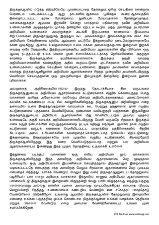 தி               ஆன                 எ       த எ        ப ேலேய                ர       பாடாக           ேதா                 ஓ            ெச        திக       (சா       றாக
ேபர       ட                பைட க ப ட                        ஆ            நா கள              , ஆகாய                      மி                     ைர, ஆகாய தி
நிைலநா ட ப ட                                தரா         ேபா       றைவ)                    ன                   ேம    வதனா                       ேதா         வதா            .
வசன          க                          ஆழமாக          இற       கி       ெச                 பா       தா         எதி பாராத                நவன              அறிவ ய
உ     ைமகள                      அ           த தா                     திணறேல ஏ பட                                    . அ த அளவ                         அபாரமான
அறிவ ய                     உ         ைமக               அவ                         அட       கி        இ         பைத                 காணலா .                இ     வள
சிற ப ச               க         தி               ஆ           இ                        ட அ          ெகா                  இ        ெகா            மாக மிக               சில
அறிவ ய                ெச            திகைள            ப றிய ஆ             க           ம          ேம இ            ைறய                  நைடெப                ளதாகேவ
காண                   கிற       . ஆனா              உல        ளள                  உலக ம க                  அைனவ                     மாக இைறவ                   இற கி
ைவ த ஒேர ேவதமாகிய இ தி                                       மைற                  ய அறிவ ய                    ஆதார           கள         ம        வ    வான ஒ
ஆ             நட த ப                         உலக       ம க                        சம       ப       க ப டதாக                  ெத யவ              ைல.        அத
காரண                       தி               ஆன               ந ப         ைகயாள களாக                             இ                        த      தி            வா          த
அறிவ யலாள கள                                 கவன தி               அதி                 ற ப                 ள     ர சிகரமான                  நவன            அறிவ ய
உ     ைமகைள                         ப றிய ெச           திக        ெச         றைடயவ                 ைல. இ                         அவ கள                கவன ைத
கவ               தி                 ஆன             ள அறிவ ய              ஆதார             கைள             சிற த          ைறய               அவ கள டமி
ெவள வர                 ெச           வத கான ஒ                      ய சியா                  . இ          ய சி நிைறேவற இைறவ                                          ைண
     வானாக!


அ     ஜ       ன                     ப தி         ைகய        1992-                இ                     ெதாட         சியாக               சில           வ       ட       க
தி               ஆ         ைடய அறிவ ய                       ஆதார         கைள              க        ைரகளாக எ                   தி      ெகா                  த ேபா
வாசக க                 அள            த அேமாகமான வரேவ                                  மிக                 றி ப ட த கதா                         . அ க          ைரக
க    வ                ட     கைள                   எ        சில க                  கள லி                   தி             ஆ              அறிவ ய                    எ       ற
தைல ப                     உைர நிக                     வத கான வா                   ைப               ட ெப                      த          ளன. நா                எ       திய
க     ைரகைள                              தகமாக ெவள ய                     ப        ந       ப க          வலி               தி வ தா க                . இ           ப
தி               ஆ         ைடய              அறிவ ய            ஆதார               கள           ம           ெவள ய ட ப                         ஆ                       தக
உ    ளப ேய த                        தி வா          த அறிவ யலாள கள டமி                                     ெவள வ               வேத சிற பாக இ
என        க      தி ந               ப கள           வ          த      கைள              த            கழி          வ ேத               . ஆனா             நா       எ       திய
க     ைரக                   வ           ட        கண காக           ெவள ய ட ப ட                        மாதா திர                 ப தி ைககள                       சிதறி
கிட பதா                    அைவ              உ யவ கள                  கவன ைத                   ெச       றைடயாத                 நிைலேய             ஏ ப                ள     .
இ     ைறைய                      ந           வத காகேவ            நா                   தலி           எ      திய       க         ைரகள                  சிலவ ேறா
தி               ஆன லி                           இ          வைர          ெவள ப                     த படாத               ம                   பல            அறிவ ய
ஆதார          கைள                    இைண               இ த           த       ெதா          திைய உ              வா கி உ              ேள      .


இ        ைல                    ப                      வாசக க                 ஒ             எள ய                அறிவ ய                                 வாசகனா
தி               ஆன லி                           இ த       அளவ                    அறிவ ய                   ஆதார          கைள               ெபற                      தா
உ    ளப ேய ஒ                            அறிவ யலாள               இ பண ைய                    ெச        தி        தா        தி             ஆ            இைறவனா
வழ    க ப டேத எ                             பத        எ த அளவ                     ேம               சிற பான ஆதார                      கைள          ெபற
எ    பைத              சி தி                 பா       க ேவ            . ேம                  இ       வைர தி                        ஆ      ைடய ேதா                   வா
(ஆசி ய ) யா                         எ            அறியாத வாசக க                        இ         லி         கா                அறிவ ய              ஆதார         கைள
பா ைவய                      தி               ஆ         இைறவன டமி                      த    றி ேவ              யா டமி                 தாவ        வ தி          பத
எ    ளளவாவ                      அ        ல        எ    ள             ைன அளவாவ                             வா        ப         கிறதா         எ    பைத வ
ெவ           ப        றி       சி தி              உ    ைமைய                  க       டறிய          ேவ                   என           சேகாதர           பாச ேதா
ேவ            ேகா               வ           கிேற      . உ    கள          ஆ        வ           தி              ஆன              ேதா          வா         இைறவேன
எ    பைத உ                 க         ப       தறி       ஒ          ெகா            டா        தி             ஆைன உ                  க      வா       ைக ெநறியாக
ஏ                 ெகா           ள           ேவ                எ      ற           அ    பான            ேவ             ேகாைள                       உ     க
சம       ப       கிேற           .

                                                                                                                                   PDF file from www.onlinepj.com
 