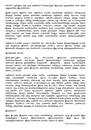 ெகா        க!) ஆய                       எ த ஒ              அறிவ ய               ேமைதயா                     இ       பதா                  றா             வைர அைத
அ      மான          க இயலவ                   ைல.


இர         டாவதாக               இ நா             வைர           அறிவ ய                உலகி           த      ன கர ற                அறிவ ய             ேமைதயாக
திக                ெகா                                 ஐ           ன            த    ன கர ற            அறிவ ய                    க            ப        பா        ெபா
சா ப ய              த           வ        ேபர          ட         மாறாநிைல              ப           ைடயதி             ைல          எ              அத               மாறாக
ேபர        ட        எ ேபா                    வ             ெகா                            ப         ைடய             எ        பைத                  உ ெபா          ளாக
ெகா                  த          எ                அவேர உ                வா கிய கண த சம                          பா       கள லி                 அவ                ெத ய
வ த         . என                     ேபர         ட         மாறாநிைல                 (ளவயவஉ) ப                       ைட ய                 எ    பதி           அவ
இ          த ப       வாதமான ந ப                       ைகய              காரணமாக அவ                          உ       வா கிய கண த சம                          பா    கைள
அவ         ைடய           ந ப          ைக ேக ப                  அவேர         மா றி         அைம தா                    எ                  இத காக `எதி                  ஈ
எ              தவறான                ஒ        க             ேகாைள            உ        வா கி         ேம               அத காக`ேபர                    ட தி           மாறா
    ணா         க        எ                ஒ   ைற            தம          கண த          சம        பா      கள           தவறாக                அறி       க ப          தினா
எ     ப     மா          .


அறிவ ய              உலகி                         டா ம           ன க                 ட வழி தவறிய ேபா                              தி           ஆ                 ம
வழி        தவ       வேத              இ    ைல!          ஏ       ? தி             ஆ         மான ட                பைட                  இ    ைல        எ                அ
இைறவன டமி                                ள ஒ          ெவள பாேட எ                     பைத               இ        நம               அறி              தவ        ைலயா?


இய ைக                   அ பா


இ ேபர              ட தி                  பைட                    ஒ               பைட பாள                         இ       லாம                   தா       ேதா      றியாக
(ளய ேவயேந ரள)                              நைடெப ற                    நிக       சி       இ     ைலெய                             எ     ைலய ற                ஆ ற
வ     வா க இயலாத                                  ணறி                 ெப றவேன - இைறவேன - அதைன வ வைம தா
எ     பைத வ                 ைம யாக நி                  ப               ெகா                          ம ெறா                   உ         ைம           ேபர          ட தி
வ     வா ற                  எ            அத           இய பா                 த       னக ேத ெகா                           ள    . அைத                 றி த வ பர
கைள            பா       ேபா .


அறிவ ய               ேமைத ஹா கி                                றிய ரா ெக                  உதாரண ைத ம                                     கவன தி              ெகா         க.
அ த             உதாரண தி                         ரா ெக                      ஆர ப              க ட தி                    இ        க       ேவ            ய        ேவக
எ காரண ைத                        ெகா                   வ னா                     ஏ        ைம         எ       பதி             ச ேற              ைற தா                      ட
ரா ெக               வஈ                   வ ைசயா                க        ப           த ப            அ           ம                      மிய          வ            வ
எ     பைத                            ெகா                  ப க      . இ ப             ஒ        தி டமி ட ேவக                           ரா ெக         ெபற ேவ
மானா               எ த ரா ெக                      தா       ேதா         றி தனமாக அைத                        ெப               வ        வதி      ைல. ப          லாய ர
வ     ட        கள               நா        ெப ற             ப       ப யான             அறிவ ய                அறிேவ                    வஈ             வ ைசைய
க          ப                அைத                  தா                ெச       வத            ய        ேவக ைத                               மிக                லியமாக
க          ப        தேதாட               றி அ த ேவக ைத அைடவத                                            ய ஆ றைல                            க        ப                அ த
ரா ெக ைட வ வைம                                    ெச       த       எ    பைத நா                அறிேவா .ேபர                    ட ேதா                ஒ ப            ேபா
க     கி            சி றள                ள இ த             மிய          ஈ            வ ைசைய ம                  வத ேக இ                   வள         ப ர சைனக
இ          தா        ேபர             ட       பைட க                 ப                     னேர        அத              ஈ               வ ைசைய
கண                 அத ேக ற ஆ ற                         ட        ெப      ெவ           ைப நிக            திய          யா ?


இய ைகயா?


இ த இட தி                       `இய ைக எ                  ற வாத             பலனள              கா    . ஏென               றா          ம ற இட             கள           இ த
வாத தி               ள           ேபதைம                    இைலமைறவாக                           இ     பைத ேபா                             இ த         இட              தி
மைற தி               பதி         ைல. இ                 ெவள பைடயாகேவ ெத                                 ப           வ         .
                                                                                                                                     PDF file from www.onlinepj.com
 