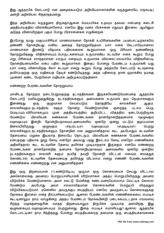 இ     ஆ தரப                  ேகா பா             என அைழ க ப                                அறிவ யலாள கள                                  க            ைரேய (எநசய )
அ     றி அறிவ ய                   சி தா தம                   .


இ த அறிவ ய                    க            ைர தி                       ஆைன ெம                         ப    க உத                     தகவ              எ     பைத கைடசி
அ தியாய தி                   வ ள கி              ேளா . எனேவ இ                             வைர ப ர சைன எ                                          இ       ைல. ஆய
அ      த வ னாவ                                      ேபா           ப ர சைனக                    எ       கி    றன.


இ ேபா              நம        வ         பாசி ய             மாணவ கைள ேநா கி உய                                            ன       கள              பய       பா            காகேவ
த     ண            ேதா       றிய           என                அைத                  ேதா         வ           தவ            யா          என              ேக பாேரயானா
மாணவ க                  இர                 வ தமாக                 பதி     கைள                             வா க          .       ஒ           ப       வா        த        ணைர
ேதா        வ       த         வ திகைள                    , ெபா           கைள                   உ       வா கிய கட                     ேள என                               ேபா
ம     ப       ைவ         சா           தவ க              யா             எைத                உ       வா க வ                    ைல; எ           லாேம வ திகள                     ப
ேதா    றியைவகேள என                              பதி                    வா க           . இைத                ேபா                  ேபர         ட         உ       வா கி ய
யா     எ      ற வ னாவ                      சில          கட                எ                            ேபா          அ           ரப          ேகா பா            கட        ைள
தவ        பத            ஒ         வழிைய                 ேத            க           ப       த       . அ த பதிைல                            தா          ஹா கி             நம
      ன       க        ட ேம ேகா                 வழியாக அறி                        க ப         தினா .


எ     ண ற ேபர                 ட       கள         ேதா              வா


மான ட              ேதா ற              நைடெப              வத                ந ச திர                க         இ           கேவ                 ெம       பைத          ஆ      ரப
ேகா பா             வலி                    கிற       .    ந ச திர              க               அைவகைள                        உ       வா                   ெந லா க
இைண                      ஒ                       வாக                    ெசய           ப                    ெதா      திேய                 கால சிக                       ஆ        .
கால சிக                , ந ச திர                 க                    ேதா         ற       ேவ                மாய                      ைற த                ப ச            ெப
ெவ             ,வ       வா க                                     அ தியாய தி                               றி ப      ட           வ த தி               நைடெப றி                   க
ேவ             .        மி    லிய               கண கான                        ேபர         ட       க            தா       ேதா          றி தனமாக                     (ஒ
வழவழ                    இ     றி)      ேதா          றியதாக                ,அைவகள                           ஒ       ேற       ஒ                   ம                 ழ பமான
நிைலய லி                              ஒ                           (சநபரடயச)                           வழவழ                              (ளஅ           வா)              ெப
கால சிக                , ந ச திர           க              ேதா          றின என அ                       மான          தா                ட அ ேபா                      கட     ள
ேதைவைய ம                      க இயலாத நிைலேய ெதாட                                                 . மி         லிய              கண கான ேபர                        ட     கள
எ    பத            பதிலாக                  ேகா           எ        ேறா அ             ல         ப            இல ச                 ேகா         எ       ேறா எ          ண        ைக
அதிக          தா             ட கட          ள             ேதைவ தவ                      க               யாததாக இ                              . எனேவ எ                   ண ற
ேபர       ட    க         தா        ேதா         றி         தனமாக               ேதா         றியதாக                        அைவகள                       ஒ        ேற    ஒ       றி
ந ச திர            க              கால சி            க                 த ப             தவறி            ேதா          றி       வ        டன          என               ைவ
ெகா       டா           கட         ள        ேதைவைய                         தவ                  வ டலா                 எ               எ       ண         ேபர         ட     கள
எ     ண       ைக எ            ண ற              என அ               மான             தன .


இ      ஒ               திறைமயான                 (?) க             ப           .    ஒ      வ            ஒ           ெகாைலைய                          ெச            வ     டா
அ ெகாைல                      அவைர              ெபா               பாள யா கி வ                  வா க             . அ த                ெபா             ப லி               அவைர
வ     வ    க ேவ                   மானா              அவ           சக               ேமன                 க        டவைரெய                 லா            ெவ             ெகா       ல
ேவ             .        அ ேபா                  அவ                எ     லாவ தமான                        ெகாைலகள                              ெபா          ப        லி
வ     வ    க ப          வா . ஏெனன                        அவ                       ைப திய . எனேவ அவ                                       ைடய ெகாைலக
ேநா க          இ       ைல என               த        பள           க ப          . ஆனா               ேபர          ட        கள           எ          ண     ைகைய எ ப
       னா               நா         வா      கி       ற அ த                 ேபர         ட       ேநா கமி               றி பைட க ப டதாக எ                                  வள
சிற த         வழ             ைரஞ                வாத                  திறைமயா                          நி       ப    க                   யாத          அளவ                   இ
ஒ      ைக              , வழவழ ைப                         ெப               ள       . இைத எ ப                             சமாள ப                  ? ஆனா             ஆ      ரப
ேகா பா             ன         நா       சி தி த             ேபா                 ைப திய கார                        தனமான ஒ                         ைப திய காரைன


                                                                                                                                        PDF file from www.onlinepj.com
 