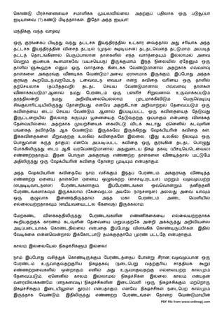 ெகா                   ப ர சைனைய                      சமாள         க                    யலவ              ைல.         அத                     பதிலாக                   ஒ        ப            ப
ஐ யாைவ (?) க                           ப         தா க           . இேதா அ த ஐ யா!


ம தி              வ த வா               !


ஒ             ர    ைக        ப              வ               த ட               இய திர தி                       உ கார ைவ தா                               அ           ச யாக அ த
த ட               இய திர தி                வ ைச             த                 (           நல                யசன) தடதடெவன                                த           மா . அ ப
த ட               ெதாட       கினா              ெப           பாலான                     தா    கள              எ த         வா            ைத                இ           லாம              அைவ
ெவ                      ைப             ளமாகேவ (பயசெயபந) இ                                                   மா . இ த நிைலய                                          ஏேத               ஒ
தாள           `         ஹ          எ                ஒ           வா            ைத           கிைட க             ேவ              மானா                     அத காக                எ       வள
தா       கைள அ                ர            வண               க ேவ                           ? அைவ ஏராளமாக இ                                              . இ ேபா                      அ த
     ர                றேமடந,வறேமடந                          டைவவடந                         ளவயச             எ       ற     கவ ைத                    வ ைய                 ஒ        தாள
த ெசயலாக                     (த ப          தவறி)                தடதட                   ெச       ய           ேவ            மானா                      எ       வள                   தா    க
வணா க ப                     ? ஆனா                   நம           ேபர                  ட         ஒ           ப       ள            சி    வனா                      உ       வா க ப
தர தில             றி             நம                    அறிவ யைலெய                              லா                        டமா கிவ                                       ெப       ெவ
சி        லா            ய லி                   ேதா          றிய       . எனேவ அத கீ டான அறிவா ற                                                          ேதைவ ப                        ஒ
கவ ைதைய                 ைட         ெச          ய     ேவ                   .       ஆனா                   இ ப         ப ட          ஒ             கவ ைதைய                       ேத        வ
இ         டைறய                இ     லாத க                                 ைனைய                      ேத        வத                 ஒ பா                   எ       பைத வ ள க
ேதைவய                 ைல.        அத காக                     ய சிைய                         ைகவ                  வட                    டா       .    ஏெனன                     கட       ள
ப        ைக        தவ         ேத       ஆக           ேவ                .       இ             கேவ          இ          கிற               ேஷ ப ய                        கவ ைத              க      .
இ கவ ைதகைள ம                           வத                   உலகி              கவ ைதகேள இ                             ைல. (இ                        உலகி              நில              ஒ
ெபா       வான           க          தா           )    எனேவ             அ ப                  ப ட          கவ ைத             ஒ                ர       கி           தடதட             ெபா
ேபா கிலி                     ைட            ஆகி வரேவ                           மானா                  அத          ைடய `நிக                   தக           (யச ெயெடைவல)
எ        ண றதா               . இத               ெபா               அ               ர             எ       ண ற தா                   கைள வண                             தா           ம     ேம
அதிலி                   ஒ     ேஷ ப ய                        கவ ைத ேதா                       ற                       எ        பதா           .


அ த           ேஷ ப ய                   கவ ைதேய                   நா               வசி                   இ த             ேபர           ட .          அ            ர            வண            த
எ        ண ற            ஏைனய           தா       கேள             ஏைனய                  ஒ         க ற           (ைசச பரடயச)                          ம                    வழவழ ப ற
(ளஅ            வாடநளள)                     ேபர          ட    களா                  .        இ ேபர              ட      க                ஒ        ெவா                           தன       தன
ேபர       ட        களாக             இ            கலா             (ேகைவநடல அயேல ரஎநசளநள) அ                                                               ல           அைவ யா
ஒ                     வாக          இைண தி                       தா                    அ த               மகா             ேபர           ட                அ        ட           ெவள ய
எ        ைலய றதாக                      (ளயயவையடடல ேகைவந) இ                                                      கலா .


ேம க              ட         வ ள க திலி                            ேபர                  ட    கள                  எ       ண        ைகைய                      எ        ைலய றதாக
     றியத                   காரண            கட          ள         ேதைவைய ம                               பத ேக அ                      றி அ க                            அறிவ யைல
அ         பைடயாக              ெகா           டதி          ைல எ                 பைத இ ேபா                           வள          கி          ெகா                       ப க          . இதி
ேவ        ைக எ              னெவ            றா        இ ேகா பா                          தம               தாேம             ர         ப டேத எ                      பதா          .


கால           இ       ைலேய             நிக          சிக           இ           ைல!


நா        இ ேபா              வசி                ெகா                                       ேபர       ட ைத                ேபா                சீரான, வழவழ பான ஒ
ேபர       ட             உ     வா       வத                   ய     நிக தக                        (நைடெப                       வத                    ய        சா திய                            )
எ        ண றைவகள                           ஒ        றா            என                       அ            உ     வா         வத                    எ    ைலய ற                    கால
ேதைவ ப                  .    ஏெனன                       கால           இ               லாம               நிக         சிக           இ        ைல.              கால              எ        பத
வைரவ ல கணேம                        (னநகைவ ) `நிக                              சிகள                  இைடெவள                   (ஒ            நிக             சி                ம ெறா
நிக       சி                இைடய                    ள           ர )       எ           பதா           .    எனேவ             நிக         சிக              நைடெபற                கால
இ         தாக           ேவ             .       இதிலி                          எ           ண ற            ேபர         ட       க            ேதா           ற       ேவ               மாய
                                                                                                                                               PDF file from www.onlinepj.com
 