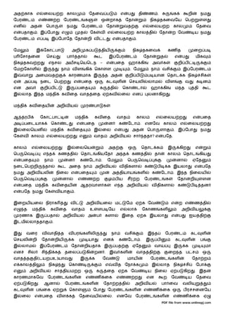 அத காக எ                ைலய ற கால                             ேதைவ ப                         எ     ப         தி       ண .                      க                றி           நம
ேபர       ட        எ     ண ற ேபர                  ட       க             ஒ           றாக           ேதா                     நிக தகைவேய ெப                                       ள
என          அத           ெபா             நம           ேபர          ட            ேதா              வத               எ   ைலய ற                    கால                       ேதைவ
எ    பதா           . இ ேபா          எ                 த        ேக       வ எ              ைலய ற கால தி                             ேதா          ற ேவ                     ய நம
ேபர       ட       எ ப        இ ேபாேத ேதா                   றி வ             ட        எ       பதா         .


ேம                இ ேகா பா                   அறி          க ப           திய                             நிக தகைவ                        கண த                            ைற ப
ப ேசாதைன                 ெச              பா       தா                   ட        இ ேபர              ட              ேதா              த               எ       ப             மிக
நிக தகவ ற                   எநசல        அயச ெயெடந                       -       எ    பைத           ஹா கி                  அவ க                         றி ப
ேம ேகாள                 இ           நா        வள          கி       ெகா          ள                   . ேம                  நா       வசி                     இ ேபர                 ட
இ     வா          அைமவத                  காரணமாக இ                          த அத                   றி ப               ப யான ெதாட க நிக                                       சிக
ஏ      அ ப             நைட ெப ற               எ       பைத ஒ                 கட           ள         ெசயலி              லாம              வள                      வ         க ன
என     அவ               றி ப             இ        பைத                   க           தி        ெகா        டா               ஹா கி                    ம த                  தி           ட
இ     லாத இ த ம தி                  கவ ைத வாத ைத ஏ கவ                                         ைல என                   லனாகிற               .


ம தி       கவ ைதய                 அறிவ ய                  ர        பா       க


ஆ      ரப              ேகா பா                    ம தி              கவ ைத                 வாத             கால                  எ     ைலய ற                            எ       பைத
அ      பைடயாக                ெகா        ட         எ       பைத                   ன         க        ேடா . எனேவ கால                                      எ       ைலய ற
இ     ைலெயன                  ம தி        கவ ைத                     இ    ைல எ                  ப        அத             ெபா         ளா           . இ ேபா                       நம
ேக    வ கால              எ        ைலய ற           எ             வாத              அறிவ ய                 சா        ததா? எ            பேத.


கால           எ    ைலய ற                 இ        ைலெய                          அத                 ஒ          ெதாட க                       இ           கிற               எ
ெப    ெவ                எ த        கண தி              ெதாட          கியேதா அ த                         கண தி               தா           கால                ெதாட              கிய
எ    பைத                நா               ன            க       ேடா .             ேம                 ெப        ெவ                                    னா               ஏேத
நைடெப றி                தா          ட அைத நா                       அறிவ ய                 வ திகளா                 க            ப        க இயலா                          எ     பேத
நம     அறிவ யலி                   நிைல எ          பைத                               அ தியாய                  கள           க        ேடா . இ த நிைலய
ெப    ெவ                            னா            எ       ண ற                   ழ பய               சீர ற          ேபர          ட       க           ேதா              றி        ளன
எ    பைத ம தி                கவ ைதய                   ஆதரவாள க                       எ த அறிவ ய                           வ திகளா                  க                ப        தன
எ    பேத நம             ேக        வ யா        .


இைறய யைல நிராக                              வ             அறிவ யைல ம                              ேம ஏ க ேவ                                    எ       ற எ              ண தி
எ     த       ம தி           கவ ைத           வாத               உ    ளப ேய                    எ     லா         ேகாண                கள                    அறிவ ய
    ரணாக இ               பதா            அறிவ ய             அ        ப       களா               இைத ஏ க இயலா                                     எ       ப           ஐய தி
இடமி       லாததா              .


இ      வைர             வ வாதி த          வ பர         கள லி                         நா            வசி                 இ த              ேபர             ட            கட       ள
ெசயலி         றி       ேதா        றிய        க                யா            என            க        ேடா .              இ        ப                   கட          ள             ப
இ     லாம              இ ேபர        ட        ேதா          றியதாக இ                       பத            ஏேத                 வா                  இ               க                 மா
என        சில          சி தி க          தைல ப             கி       றன . இவ கள                            வாத தி                            ைற த ப ச                           ஒ
வாத த         தி(டயறபஉ)யாவ                            இ        க            ேவ                     மாய                    ேபர          ட       கள                   ேதா ற
எ கால தி                    நிக           ெகா                               எ        வ த ேநா க                            இ        லாத நிக                     சி        ேபா
எ          அறிவ ய                 சா தியம ற ஒ                       க           ைத ஏ க ேவ                             ய நிைல ஏ ப                           கிற           . இத
காரணமாகேவ                   ேபர     ட       கள            எ        ண        ைக           எ        ண ற                 என            ற          ேவ               ய        ேதைவ
ஏ ப    கிற         .    ஆனா             ேபர       ட       கள                ேதா ற தி                    அறிவ ய                     பா ைவ                   வலி
கட     ள          ப     ைக ஏ                ெகா                 ேபா             ேபர           ட    கள             எ       ண        ைக ஒ                    ப ர சைனேய
இ     ைல      எ        பைத        வள க            ேதைவய                     ைல.          எனேவ           ேபர           ட        கள              எ           ண        ைக           ஏ
                                                                                                                                   PDF file from www.onlinepj.com
 