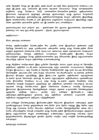 அேத ேநர தி                       ேவ       ஓ     இட தி                அ         டெவள அட                தி மிக             ைறவாக               காண ப டா
அ த        இட ைத                 ஒ         ப    ளமான                இடமாக              க பைன          ெச       யலா .          ேவ           வா         ைதகள
    றினா             நம                  ேபர    ட               ேம         ப       ள     கேளா, ப ள          கேளா,                                ழி    மாகேவா
இ     லாம            வழவழ பாக                   ஒ               ற        அைம த           ஆகாயமா                .    நம           ஆகாய                ெப     ெவள
இ     வள         ஒ                   ற அைம தி                   ப         அறிவ யலாள க                          ெப              திராகேவ இ                    கிற   .
இத         காரணமாகேவ ேபர                            ட           ஏ     இ        வள        வ         கலாக (ளஅ                  வா) இ               கிற        எ
வ னா ஹா கி                       அவ கள                   லி          பல இட             கள      நா         பா       கிேறா .


ஹளவச                 அல க ச நஎநசல அய -                                     னைவநன ெல ஆயசவ                                 யஎைனள                        நஎைளநன
நனைவ            1954 -           ந ஹடனேந ஞசநளள -                                   நவஉ            சவா ழநசவள


அ தியாய              4


சீராக அைம த வான                           க


ெச    ற     அ தியாய தி                         ேபர        ட தி             சில               கிய      மான          இய ப ய                    ண        க     ப றி
ெத             ெகா           ேடா . அ த                              கியமான ப                 கள       ஒ             நம           ேபர         ட தி           சீரான
ம           ஒ            கான (ரைக சஅ யேன சநபரடயச) அைம                                                       அத        வழவழ பான (ளஅ                              வா)
த    ைம        மா            .       ெமா த              அறிவ ய                  உலைக                  ேபர          ட தி              இ ப                   ெப
வய ப                     ஆ                    ேபா       அறிவ யலாள கள                          ஒ       ப    வாராகிய இைற ம                             பாள கைள
வய ப                 பதிலாக ெப                      அதி         சி         உ       ளா கி          ள   .


நம     சி றின                    (ளயநஉைநள) இ த                            மிய          ேதா     றிய கால                   த       ந           ட        ேதா       றிய
அறிவ ய               அறிவ                 உ கிட ைக (நசைவயபந)                                  ஏ ற வைகய                       எ ப ய           லா           சி தி த
ேபா         இ ப              ப ட ஒ              ேபர             ட     ேதா          ற ேவ            மாய          அ                                    த மான        த
ேநா க தி                 அ           பைடய            நைடெப ற ெசயலாக                               கா சியள பதா                    கட        ைள             தவ      க
இயலாத           நி ப த                   ஏ ப    கிற         .       இ த        இ க டான                ழலி           அறிவ யைல                     ஏ பத காக
கட    ைள ஒ                       ெகா       வதா அ                ல         கட    ைள ம              பத காக அறிவ யைல                                ற கண           பதா
என         த மான                 க       ேவ         ய     க ட              வ த         ேபா          கட         ைள     ம          க     ேவ                   எ     ற
எ     ணேம ெவ றி ெப றதா                                    அத ேக ற ஓ                       அறிவ ய               ைனைவ (ளஉைநஉந கஉவ )
க பைன            ெச                      ெகா    டா க            .    இத              வ ைளவாக              ேபர        ட           எ    வத             ேநா க
இ     லாம            இய ைகயாக                       ேதா              கி    றன எ                    அதைன உ                வா கி             ெகா
ஆ      ரப                ம தி                  ஏ ப ட                  தவேற               நா           வசி                    இ ேபர            ட             எ
அறி              , அறிவ ய                               ஒ       வாத            ஒ         அறிவ ய                    ைனைவ              உ       வா கி          அைத
அறிவ ய           க                   ைரயாக அறி                  க    ப          கி     றன .


நா     வசி                   ெகா                            இ ேபர              ட தி           சிற பான இய ப ய                         ப           க          அத
      கிய        வ                   ெச    ற            றா                 கைடசிய              தா         ெத ய வ த                   . இ         ெத ய வ த
ேபா        அ         எ       வள            ெப ய வ ய ைப அறிவ ய                                  உலகி            ேதா           வ       தேதா அைத வ ட
ெப ய வ ய ப                            ய ெச      தி யாெதன                    நம         ேபர        ட தி         இ சிற ப ய                 க             அத காக
இைற         ம        பாள க                                காரண             க             உ     ைம                   ற பான                எ       பைத        ஏழா
      றா         ேலேய தி                        ஆ               ஓ    கிய           ரலி        பாரறிய பைற சா றி                        ெகா                   கிற
எ    பதா         .


    ைறய ற வான                        க




                                                                                                                             PDF file from www.onlinepj.com
 