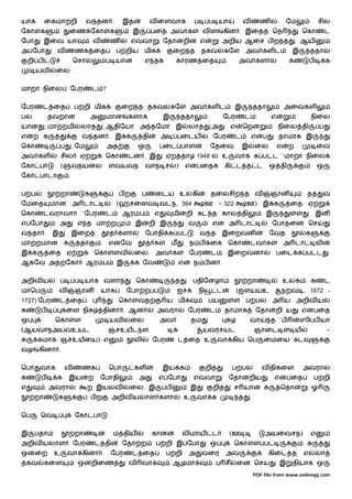 யாக        ைகமா றி                  வ தன .             இத             வ ைளவாக              ப        ப யா               வ         ண            ேம                 சில
ேகா    க                 ைண ேகா                  க         இ          பைத அவ க                 வள            கின . இைத                ெத             ெகா             ட
ேபா        இைவ யா                       வ        ண        எ      வா        ேதா       றின எ                   அறிய ஆைச ப ற த                         . ஆய
அ ேபா         வ               ணக ைத                  ப றிய        மிக           ைற த           தகவ           கேள         அவ கள ட                 இ          ததா
    றி ப                     ெசா                ப யான             எ த            காரண ைத                             அவ களா                     க           ப        க
      யவ      ைல.


மாறா நிைல                ேபர            ட ?


ேபர        ட ைத              ப றி மிக                 ைற த தகவ                 கேள அவ கள ட                        இ            ததா            அைவகள
பல          தவறான                       அ       மான      களாக              இ         ததா                     ேபர         ட            எ                     நிைல
யான        ; மா றமி               லாத        ; ஆதிேயா அ தேமா இ                           லாத        ;அ           எ     ெற                 நிைல தி                ப
எ    ற க                          வ தன . இ க                     தி        அ        பைடய                ேபர       ட          எ    ப       தாமாக இ
ெகா              ப           , ேம               அத            ஒ            பைட பாள                  ேதைவ              இ        ைல         எ     ற               ைவ
அவ கள            சில           ஏ                ெகா      டன . இ             ஏற தாழ 1948                      உ    வா           க ப ட ``மாறா நிைல
ேகா பா           (           வநயனல               ளவயவந            வாந சல)             எ       பைத            கி ட த ட                 ஒ தி                      ஒ
ேகா பாடா                 .


ப பல             றா                 க                பற          ப     ைடய உலகி                     தைலசிற த வ                        ஞான                த           வ
ேமைத        மான அ டா                                 (ஹசைளவ வடந, 384                               ஊ - 322               ஊ) இ க                 ைத ஏ
ெகா        டவராவா . ``ேபர                       ட      ஆர ப            எ        மி    றி கட த கால தி                                இ               ள       . இன
எ ேபா            அ            எ த மா ற                       இ       றி இ                வ              என அ டா                       ேபாதைன ெச
வ தா .       இ               இைற                 த களா            ேபாதி க ப                    வ த           இைறவன                    ேவத               க
மா றமான              க         தா           .    எனேவ             த க           ம        ந ப        ைக        ெகா            டவ க             அ டா              லி
இ க         ைத ஏ                        ெகா         ளவ      ைல. அவ க                     ேபர        ட         இைறவனா                      பைட க ப ட                  .
ஆகேவ அத ேகா                         ஆர ப             இ      க ேவ                    என ந ப ன .


அறிவ ய           ப           ப யாக வள                         ெகா               த     . பதிேனழா                          றா                   உலக           க        ட
மாெப             வ            ஞான           யாக          ேபா ற ப                    ஐச        நி         ட           (ஐளயயஉ                 நறவ , 1672 -
1727) ேபர        ட ைத                                ெகா      வத            ய மிக                  பய             ள ப பல அ ய அறிவ ய
க      ப         கைள நிக                        தினா . ஆனா              அவரா             ேபர        ட        தாமாக              ேதா     றி ய         எ          பைத
ஒ             ெகா             ள                  யவ      ைல.               அவ             தம                  க            வா         த ``ப          ஸி ப யா
(ஆயவாநஅயவஉயட                                     ஞசஉயடநள                        க              யவரசயட                          ஞாைட ள யல                             -
      கமாக `ஞசஉயைய) எ                                       லி        ேபர           ட ைத உ               வா கிய ெப                 ைமைய கட
வழ     கினா .


ெபா    வாக           வ            ணக             ெபா        கள             இய க                    றி             ப பல            வ திகைள               அவரா
க      ப      க          இய         ற       ேபாதி             அ         எ ேபா             எ        வா            ேதா      றிய           எ       பைத             ப றி
எ           அவரா                    ற இயலவ               ைல. இ              ப             இ             றி        ச யான க                   ெதா             ஓ
      றா      க                         பற       அறிவ யலாள களா                       உ        வா க                   த     .


ெப     ெவ                     ேகா பா


இ     பதா                    றா                     ம திய             கான            லிமாய              ட        (ஊ                அயைவசந)                  எ
அறிவ யலாள                    ேபர        ட தி           ேதா ற           ப றி இ ேபா                   ஒ             ெகா          ள ப                       க
ஒ     ைற     உ       வா கினா .                   ேபர       ட ைத             ப றி         அ     வைர           அவ                       கிைட த            எ       லா
தகவ        கைள                ஒ         றிைண             வ       வாக           , ஆழமாக                  ப சீலைன ெச                          இ    தியாக ஒ
                                                                                                                               PDF file from www.onlinepj.com
 