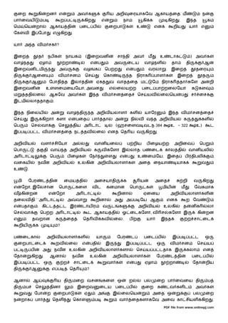 ைற               கி       றன           எ                அவ க                          ய அறி            ைரயாகேவ ஆகாய ைத ம                                              ந
பா ைவய                     ப                 ற ப                     கிற              எ                நா               கி க                  கிற   .       இ த                க
ெம       ெய          றா          ஆகாய தி                        பைட ப                      ைறபா          க          உ           என              றிய          யா            எ
ேக       வ இ ேபா                    எ        கிற        .


யா       அ த வ ம சக ?


இைற                   த         நப க            நாயக                  (இைறவன                       சா தி        அவ          ம        உ        டாக                )    அவ க
வா        த              ஏழா                    றா                        எ       ப            அவ          ைடய           வா நள                 தா           தி              ஆ
இைறவன டமி                                   அவ                       வழ       க           ெப ற           எ      ப           வரலா          .    இைற                    தைர
தி               ஆைன                     வ ம சன                      ெச               ெகா                   த       நிராக       பாள க               இைற                    த
தி               ஆ               ேபாதி த இலா தி                               ஏக           வ வாத ைத ம                           ேம நிராக            தா கேள அ                       றி
இைறவன                          உ    ளைமையேயா, அவன                                          எ      ைலய ற                 பைட பா றைலேயா                            க       கள
ம        ததி         ைல. ஆகேவ அவ க                                       இ த வ ம சன ைத                              ெச    யவ          ைலெய              ப        ச       ைச
இடமி             லாததா              .


இ த நிைலய                           அ            வா             தி        த அறிவ யலாள                          கள        யாேர                 இ த வ ம சன ைத
ெச               இ         கிறா         களா எ                பைத           பா         தா       அ               நிலவ வ த அறிவ ய                          க                  கள
ெப               ெச       வா             ெச             திய அ டா                                  (ஹசைளவ வடந 384                               உ - 322                உ)           ட
இ ப              ப ட வ ம சன ைத நட தவ                                          ைல என                 ெத ய வ               கிற     .


அறிவ ய                    வள            சிேயா           அ        ல            வான யைல                      ப றிய         ப ைழய ற                அறிைவ                    ெப
ெபா                  த         தி வா            த அறிவ ய                      க       வ கேளா இ                 லாத ப         ைட           கால தி             வான யலி
அ டா                             ெப                 ப ைழக                ேந                ள       எ       ப        உ     ைமேய. இைத                         ப ரதிபலி
வைகய                  நவன அறிவ ய                                உலகி              அறிவ யலாள க                        அைத ைநயா                       யாக                    வ
உ            .


    மி       ேபர           ட தி                 ைமய தி                        அைசயாதி                  க             ய           அைத                    றி           வ     கிற
எ     ேறா, இேலசான                           ெபா             கைள            வட             கனமான                ெபா       க            மிய               ம            ேவகமாக
வ கி             றன             எ       ேறா                  அ டா                                  றினா                 ஏைனய                   அறிவ யலாள கள
தைலவ தி ``அ டா                                      அ        வா               றினா             அ         அ ப ேய ஆ                         என                ற ேவ
எ     பதா             . கி ட த ட இர                               டாய ர               வ       ட    க                அறிவ ய            உலகி              த        னக            லா
ெச       வா              ெப ற அ டா                                       ட ஆகாய தி                     ஓ ைடகேளா, வ                    ச       கேளா இ                  கி       றன
எ                தவறான                  க       ைத                ெத வ                கவ       ைல.           பற          யா           இ த                    ற சா ைட
     றிய             க                   ?


ப        ைடகால                  அறிவ யலாள கள                                  யா                   ேபர         ட         பைட ப                 இ ப           ப ட               ஒ
     ைறபா ைட                            றவ          ைல            எ       பதி             இ              இ ப            ப ட      ஒ            வ ம சன                  ெச       ய
ப                ப         அ        நவன உலகி                             அறிவ யலாள களா                             ெச    ய ப டதாக இ                         கலா            என
ேதா              கிற       .     ஆனா                    நவன               உலகி                 அறிவ யலாள க                       ேபர           ட தி                  பைட ப
இ ப              ப ட ஒ                          ற           சா ைட                         வா க             எ    ப        ஏழா                  றா                     ேதா       றிய
தி               ஆ                  எ ப             ெத                ?


ஆனா              ஆ                      ய தி            மைற வசன                       கைள ஒ                 ற       ல பல         ைற பா ைவைய தி                                 ப
தி       ப           ெச          தினா                        இைறவ                 ைடய             பைட ப                  ைற       க       டவ கள ட                     அவ க
         வ           ேபா        ற        ைறபா               க        ஏ            அ            இ    ைலெய                        அைத ஒ                                பல        ைற
ந    றாக             பா             ெதள                     ெகா               ப                    வா          ைதகளாகேவ அைவ கா சியள                                        கிற      .
                                                                                                                                      PDF file from www.onlinepj.com
 