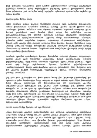 இ த நிைலய                           ெம    யாகேவ நவன உலகி                            அறிவ யலாள க                                 யாேர               தி                  ஆ
     றி ப           வைகய                        ைற        றிய          தா          தி                ஆ                 ைடய          இைறஞானேம                       அைத
த     க த சனமாக                                      ேய க               அத              ய பதிைல                                              ேய            றிவ             ட
எ     ப        ெதள          .


ெஹ ஷ                        ேந          த தவ


நவன         வான ய                   எ     ப      ெதாைல            ேநா கிய                      ழ ைத               என                றினா           மிைகயாகா                     .
எனேவ           தாய              லாம           ேசய     ைல          எ    பைத         ேபா                    ெதாைல                 ேநா கி         இ       ைல           ேய
வான ய                   இ       ைல. கலலிேயா 1609                       ெதாைல ேநா கிைய உ                                     வா கி வான ைத ஆ
ெச     ய                வ       கினா .          அவ         நிலவ                 நில             சா            த        சில              றி ப                 ப யான
அைடயாள              கைள                  , சன        ேகாள              வைளய                    கைள                      வ யாழன                     (    ரயைவநச)
நிலா கைள                            (அ        ேள), ெவ     ளய               (ஏநேரள)               ப ைற                  வ வ          கைள                 (யயளநள)
      யன            அ சி                  ழ சிய           (யஒையட                ச வயவ )                       வ பர          கைள                க           ப           தா .
இைத            தவ ர அவர                   மிக         ைற த பா ைவ                    திற             ெகா            ட ெதாைல ேநா கியா                                    நம
பா     வழி ம            டல               ெவ          க     க                    ல படாத ஏராளமான ந ச திர                                             க         நிைற த
வ சாலமான பர பளைவ                                ெகா       ட ெப         ெவள என                  க              ப         க இய            றேத அ           றி அத
ேம                 ேனற இயலவ                     ைல.


வான ய              ஆ        வ                   ேன ற          ெதாைல ேநா கிய                               பா ைவ                 திறைன              சா        ததா                .
ஆனா                அத                           ேன றேமா               ம தமாகேவ                      ேபா                 ெகா                  த     .       ஒ           றைர
      றா           க                     பற      1783         வ       லிய          ெஹ ஷ                       (    ைடடையஅ ழநசஉநட) எ
உலக                 க               ெப ற          அறிவ யலாள                     ெதாைல                     ேநா கிய                            றி ப            ப யான
       ேன ற             கைள              ெச          அ    டெவள ைய ஆராய                                    வ        கினா . மிக                ெபா         ைம யாக
த         ஆ        ைவ           நட தி           ெகா               த     ெஹ ஷ                              ஏ ப ட                 வான ய              வய              கள
ஒ     ைற           பா       ேபா .


ஒ         நா       அவ           ஆகாய தி              வட திைச அைர                   ேகாள                  தி        (        சவாநச நஅைளயநசந) த
ஆ      ைவ நட தி                     ெகா              த ேபா            அவ       ைடய க                          க        க        எத       மேதா நிைல                             தி
நி             வ        ட       .    ந ப னா                   ச !      இ       லாவ             டா                  ச !          எ    ைலய ற                   ஆ ச ய
மி    தியா         ``அேதா                ஆகாய தி              ஒ        ஓ ைட!               ெவள                உலகி                  ஒ        ஜ         ன       !       என
          ரலி டா . அட க                              யாத ஆ ச ய தா                          (   ேர கா!                  ேர கா! என                             ரலி
ெகா         ேட      நி வாணமாக                   வதிய           ஓடவ         ைல           ெய          றா             )    த       சேகாத ைய                   அைழ
வ           தா      க           ட ஆ ச ய ைத த                          சேகாத                    கா             யதாக                      ற ப            கிற         . இவ
ம              அ    றி ஆகாய தி                    ெத      ப    திைய ஆரா                         ெகா                        த அவ          ைடய மக                        ஜா
எ     பவ                இைத                ேபா            ஆகாய தி                      க       நிற                ேகா       கைள          (     யசம                 டேநள)
க     டதாக                      ற ப       கிற    .


(பா       க ப க         50 நி            ேஹ                   ஆ       ெஹவ          )


பாவ            ெஹ ஷ                  அவ க            அ        டெவள ய               ஒ            மாெப                    அ           த ைத           க               ப           த
மகி       சிய           வா                ெச          வ       டா . ஆனா                 அவ                 அவ            ைடய மக                 ஜா            எ         ப
ஆகாய தி                 க           டதா         றிய ஓ ைட                   ,வ      ச                 (        யசம டேநள - இ                                 ட ேகா                )
உ      ைமேய             தாமா? நி சய              மாக      இ       லேவ          இ       ைல.                    றா            க                 பற             ெதாைல
ேநா கிய                     வள           சிய                  ேன ற         க            வ த               ப             வா               லைக               ஆரா                 த
அறிவ யலாள க                          ெஹ ஷ                         அவ                    ப       னா                ேதா       றிய         ஆய ர            கண கான


                                                                                                                                PDF file from www.onlinepj.com
 
