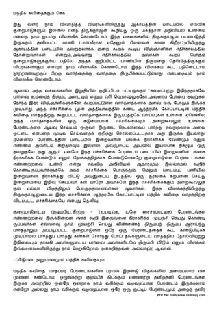 ம தி       கவ ைத                   ெச


இ          வைர           நா            வ வாதி த                    வ பர          கள லி                    ஆகாய தி                          பைட ப                     எ       வ
     ைறபா     க           இ        ைல என                   தி                ஆ              றிய          ஒ            மக தான அறிவ ய                                  உ       ைம
எ     ைத நா          ஐயமற வ ள                   கி         ெகா              ேடா . இ த வசன                            கள           தி               ஆ            பய       ப        தி
இ                 தன ப ட                  பாண              (பா         பராக!          ஏேத                ப ளைவ                        கா           கிறரா?)ய லி
ஆகாய தி              பைட ப                     தவ       தலாக                     ைற          ற                   ய     வ              ஞான க             எதி கால தி
ேதா          வா க                  எ            ,அ         வா                    எதி கால தி                           அவ க                              ற            ேபா
     ைறபா     க               ய        பதிேல            அ த                  றி ப       ட       பாண ய                     தி          மைற          ெத வ             தி
வ பர       களா            என               நா           வள             கி        ெகா        ேடா . இ த வ ள க                                         ட பதிென டா
      றா                      பற            வா          ைத                  வா        ைத        நி       ப       க ப                  ள        எ        பைத                  நா
வள      கி    ெகா         ேடா .


ஆனா          அ த வசன                   கள              இ       திய               றி ப ட          ப                            ``கைள                ற இழி ததாகேவ
பா ைவ உ ைம                    தி           ப அைட                    எ             வ      ெஹ ஷ                        ேகா, அவைர                     ேபா          ற தவ          க
ேந     த இதர வ                ஞான க                ேகா             ற ப                ள வா           ைதகளாக அைவ ஒ                                       ேபா              இ        க
      யா     . அ த எ ச                     ைக                      அ தியாய தி                    க           ட ஆ               ரப          ேகா பா                        ம தி
கவ ைத வாத தி                              ற ப ட வா                     ைதகளாக இ                      பத ேக வா                          க       உ        ளன. ஏெனன
அ த          வா      ைதகள                      ஒ               க    ைமயான                   எ ச          ைக                       அைற           வ                    உ       ளன.
ேபர     ட ைத ஆ                         ெச                  ஒ       வ         இ          ட ெந லாைவ                             பா               தவ        தலாக அைவ
ஓ ைட எ               பைத                        ெச         வைத                   றி         ெசா          ல ப டதாக அ                             இ           க இயலா                 .
ஏெனன              ேபர         ட தி              பைட ப                       இைறவன                    ப       ைக        நிராக               க    ேவ                       எ
எ     ண       அவ ட                 சிறிதள                      இ       ைல.        அவ        ைடய              ஆ        வ               இய       பாக          நிக              ஒ
தவ      தேல அ             ஆ            . எனேவ இ த எ ச                                 ைக ேபர              ட          பைட ப                 இைறவன                         ப    ைக
நிராக        க ேவ                     எ            ேநா க தி காக ேவ                                   ெம          ேற           ைறபா              ள ேபர                    ட    க
எ     ண றைவ                உ                   எ                   எ        வத         அறிவ ய                        ஆதார                      இ        லாம                   றி
ெகா               பவ க             ேக          அ த              எ ச              ைக     ெபா                      .    ேம                   பைட                      பண ய
இைறவைன               நிராக                     வ               அவ            ைடய        இட தி                    ஒ                ர    ைக          க பைன                 ெச
இைறைமைய இழி                           ெச       பவ          க       யாேரா அவ கேள இ த எ ச                                                ைக                அைற             வ
        எ     லா          வ த தி                       ெபா             தமானவ க                       ஆவா க                .       இ த          வ ள க திலி
தி           ஆ       ைடய இ த எ ச                               ைக ஆ               ரப        ேகா பா                            ம தி         கவ ைத வாத தி
வட ப ட எ ச                    ைகேய எ                ப          ெதள           .


     ைறபா     ைடய             (    ழ ப ய, சீர ற                        -     (உய வஉ                  யேன              ைசசநபரடயச)                            ேபர          ட    க
எ     ண றைவ இ                      கி      றன என                           றி இைறவைன நிராக                                    க        ய சி ெச                       ெகா
     பவ க            எ    வள               தா                  ய சி          ெச             வ        ைண                   தி           ப       தி           ப       ஆரா
பா     தா            அ ப           ப ட                 ைறபா                 ள     ஒேர        ஒ               ேபர          ட ைத                      ட       க            ப        க
      யாம         பா               பா              க        க          ேசா             ேபா           த       க       ைடய வாத தி                          ேதா         வ
இழிைவ                தா   கி அவ க                   ைடய பா ைவ அவ கள டேம தி                                                        ப    வ            எ               வள க
இ     வசன        கள லி                    நா       ெப       கிேறா . ந                 கறி தவ                 அ        லா              ஆவா           .


ஃ       ம        அ       மான                ம தி            கவ ைத


ம தி        கவ ைத வாத ப                         ேபர            ட       கள             பரவ        இர                   வத              கள        அைமயலா                        என
      ன       க      ேடா .             ஒ           க                ழ ப               கிட                எ           ண ற              தன       தன           ேபர          ட    க
இ       க அவ றி                   ஒ       ேற ஒ             றாக நா                 வசி                வழவழ பான ேபர                                   ட           இ        கலா
எ     ேறா அ          ல        நா        வசி                 வழவழ பான ஒேர ஒ                                                     ேபர         ட                அைத              தவ ர
                                                                                                                                       PDF file from www.onlinepj.com
 