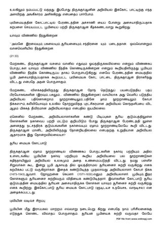 உலகி                ந ப ப                  வ த          . இ ேபா             தி                  ஆன                   அறிவ ய            இ ேகா            பா                 எ த
அளவ                 அ     கீ கார           அள           கிற       எ       பைத           பா ேபா .


 வ ைமய தி                     ேகா பா                         ேபர          ட தி              அ சாண                    ைய          ேபா              அைசயாதி                  பதாக
க பைள ெச                 ய ப ட                 மிைய           ப றி தி                       ஆ           கீ           க         டவா             கிற      .


யா             வ         ண            ந        கி    றன


``அவேன              இரைவ                  , பகைல              ,        யைன                  , ச திரைன                               பைட தா         .    ஒ      ெவா
வானெவள ய                     ந            கி    றன.

(21:33)

ேம க           ட தி                   ஆ             வசன           வான              எ                    ஓ            தி        கவ     ைல எ                    வ            ணக
ெபா            க       யா             வ             ண         ந தி         ெகா                       கி      றன எ                         றியதிலி                      மி
வ      ண               ந தி           ெகா                   ப தாக           ெபா                 ப    கிற         . எனேவ ேபர                    ட தி           ைமய தி
     மி அைசயாதி                       பதாக                  ற ப ட           வ ைமய                    ேகா                 பா ைட தி                      ஆ       நிராக
வ     ட        எ       பேத அத                  ெபா          ளா        .


ேம க           ட         வ ள க திலி                               தி               ஆ                 ேத                   ெத                  பய       ப      திய           பத
ப ரேயாக             கள            (இர           , பக          ... வ         ண               ந        கி      றன) வாய லாக அ                             ெவள         ப        திய
அறிவ ய                   பதிெனா                றா                     றா                    , பதிேன                       ழா              றா                           ேகாப
நி கஸு , கலலிேயா                                    உலகி          ேதா           வ       த           ர சிகரமான அறிவ ய                              ெகா தள ைப வ ட
ஆழ         மி க          தவ ரமான அறிவ யலா                                      எ    பதி              ஐயமி                ைல.


ஏெனன                   ேம க               ட         அறிவ யலாள கள                                க                    ப          க             ய               ப தி               ள
ேகா        கள            நக ைவ                 ப றி ம                           றி ப                    ேபா               தி         ஆ         ேபர          ட தி                 ள
அைன                 ந ச திர                             ப    கள           நக ைவ                         ஏழா                     றா        ேலேய                றி வ          ட    .
தி             ஆ          மான ட அறிவ லி                                   ேதா           றியதி           ைல எ                   பத         உ       தியான அறிவ ய
ஆதாரமாக இ                    ேதா           றவ           ைலயா?


      ய ைமய              ேகா பா


தி             ஆ            ஏழா                      றா                   வ         ணக                  ெபா               கள         நக                ப றி            அதி
உ     ளட           கிய            மிய                நக             ப றி                            றிய          அறிவ யைல                 பல                  றா            க
கழி தாய                       அறிவ ய                    உலக                     அைத             உ            ைம ப               தி    வ       ட    .     நம            ப    ள
சி    வ க                ட இ                        மி ஆகாய                தி       ஓ               திராம                      யைன                றி வ        கிற          என
க ப        க       ப          வ        கிறா க           . இைத              க            ப           த            தலாவ               அறிவ யலாள                ேகாப          நி க
(1473-1543) ஆவா .                     ேஜாஹ               ன        ெக ள              (1571-1630) எ                               அறிவ யலாள                     மி       , இதர
ேகா        க                 யைன                     றிவ               வ திைய                   க            ப            தா . இவ கள                   ேகா பா                    ய
       ப தி              ைமய தி                         ய         அைசயாதி                   க ேகா                க        யா              ைன                றி வ           கிற
என             றி        . இ ேகா பா                               ய ைமய                 ேகா பா                   (             டயச உநேவசஉ வாந சல) என
அைழ க ப ட                     .


 வய                வ வ            சிற


     மிய           ம      இரா பக                    மா ற            எ      வா           நைடெப                        கிற         எ   பேத நா                 ப சீலைன
எ                   ெகா           ட       வ வாத               ெபா         ளா        .               ய                    மிைய             றி       வ        வதா        ேலேய
                                                                                                                                       PDF file from www.onlinepj.com
 