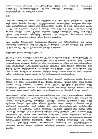 வான        கைள               ,       மிைய                பைட தி                பதி                    இர               பக               மாறிமாறி                வ           வதி
ம க                          பயனள பவ                     ட            கடலி                       ெச                         க பலி                       .....           வள
ச     தாய தி                     பல சா              க        உ    ளன.

(2:104)

ேம க           ட வசன தி                    ப        ைடகால வ                    ஞான க                 நட திய ஆ                                    ைறையேய எ
     றி அதி             வள           கி    ெகா                   ஆ ற               ளவ க                அைனவ                                   சா            க       கிைட
என             றியதிலி                      ப       ைடகால வ                    ஞான க                  கடலி                  ெச                    க ப           கைள ஆ
ெச                 மி    உ                ைட    வ வ               ெகா          ட         என                        யைத              ஏ                  ெகா          வேதாட                றி
கடலி           ெச                    க பைல ஆ                         ெபா        ளாக எ                              ெகா              த          எ        ப       மிக             சிற த
ஆ                   ைறயாக                       அதிலி                 ஒ         ற        ல        பல           சா               க           கிைட கலா                        என
தி             ஆ                  வதாக ந மா                                ெகா           ள             கிற         .


ஆ !       அ        ேவ        தி                ஆ     !   ெபா         ைய            , ெம          ைய                         ப           தறிவ                    அதி          அ               த
வா     மைற! உ                    ைமக            எைத               அ        ஒ             ெகா                ! ெபா               க        எைத                    அ           த       ைன
ெந        க வ டா             ! அ          ேவ             ைமய          ஒ ப ற உதாரண !


அ தர தி                 நிைல ெகா                         ஆகாய


இ ேபா              கடலி              ெச              க ப         கைள ஆ                           ெபா       ளாக எ                              ெகா       வதிலி                           பல
சா        க             கிைட                    என       தி             ஆ                    றியத கிண                      க             தலாவ               தாக              மிய
வ வ தி கான சா                             ைற       ெப ேறா . இ                  ``வான             கைள                        மிைய                   பைட தி                   பதி
என        தி                ஆ              றியதி             ள `` மிைய                   பைட த                     எ        ப தி              ள சா              றா           . இன
தி             ஆன                         றி கிண         க ``வான ைத                      பைட ததி                                எ             வா            ைதகைள                   நி
ப    க கடலி                 ெச                  க ப      களா          ஏேத                    சா                வழ           க                  மா என                    பா          தா
அேதா                கியமான சா                       க ப          ஓ             மன த                   காக          கா தி                 கிற       .


இ த           சா    ைற ெப                 வத             கட கைரய                    நி               ெகா                   கவன              தா          ம               ேபாதா                .
இத             ஒ         ந       ட கட பயண                        ெச   ய ேவ                        இ                    . ஒ          வ         ந        ட            ர       கடலி
பயண                ெச                ெகா        ேட       ேபானா                 அவ                ற ப ட                 இட தி ேக                    தி           ப                வ
ேச     வதா                   மிய            வ வ               உ         ைடயானேத                        எ       பைத                  ெத                  ெகா             வ       ேதா
இ பயண               ஆகாய ைத                     ப றிய ஒ                    டந ப              ைக ைய                         வ ல கிவ ட                            யதா                 .


ஆகாய ைத                     ப றிய ப                ைடகால                டந ப             ைகக ள                         ஒ                எ     ைலய               லா              மிய
ெந        ெதாைலவ                  க       பா       ஆகாய தி                     ைட ேபா                      வைள                      காண ப                           க                   கீ
வள                 ஊ     ற ப                ள            எ    பதா          .       ஆய                          மிைய                         ைமயாக                   ஒ
     றிவ த          ேபா                   ஆகாய தி                 வள                     மிய               எ                    ஊ        ற படவ                  ைல           எ          ப
ம      ம       றி ஆகாய தி                            க            மிய           ம            எ        லா இட                 கள                   ஒேர மாதி யாகேவ
ெத        த             ஒ             றி ப ட             த       த    சா       றா            .    ஏெனன                          மிய               ம         ஆகாய                        க
எ    லா இட              கள                ஒேர மாதி யாக                     ெத த                  எ     ப               மி           ய அகாய                      வள           ப ற
எ     பத கான             ஓ           அ      த       மான          அறிவ ய              சா          றா            .       எனேவ              தி             ஆ                    றியத
கிண       க கடலி                 ெச                 க ப          ஆயாக தி                     பைட                   எ    வா              அைம                     ள       எ        பைத
அறிவ          பதி                த    னா            இய        றைத              தரவ           ல        ஒ        றா                   எ       பைத                 நா              க
வ     ேடா .             இதிலி                   ப        ைட       கிேர க கள                           வ ள க ைத                          வட         தி               ஆ           ைடய
அறிவ ய                  வசன               ேம             வ       வான           அறிவ ய                  தகவைல                        உ    ளட கியதா                            எ          ப
ெதள        .

                                                                                                                                         PDF file from www.onlinepj.com
 