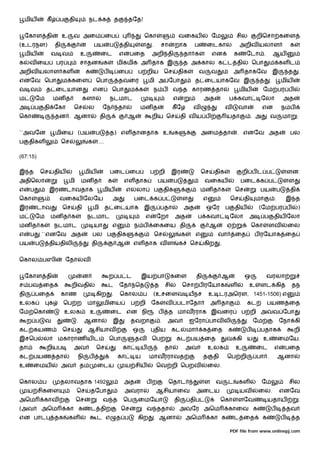 மிய       கீ       ப       தி            நட க                த        தேத!


    ேகாள தி                உ    வ அைம ைப                                            ெகா                        வைகய               ேம                சில        றிெசா கைள
(உடரநள)               தி                         பய          ப           தி       ள      .       சா        றாக          ப       ைடகால                அறிவ யலாள                           க
    மிய            வ வ                  உ             ைட             எ        பைத        அறி தி                    தா க           என             க        ேடா .             ஆய
க    வ ைய             பர                சாதன            க        மிகமிக அ தாக இ                                    த அ கால க ட தி                             ெபா       ம கள ட
அறிவ யலாள கள                                க           ப           ைப         ப றிய                 ெச        திக          வ     வ              அ தாகேவ                    இ           த         .
எனேவ ெபா                   ம கைள                    ெபா              தவைர             மி அ ேபா                           த ைடயாகேவ இ                            த       .           மிய
வ வ           த ைடயான                           என           ெபா              ம க            ந ப          வ த காரண தா                                மிய            ேம பர ப
ம        ேம        மன த                  களா                 நடமாட                                        எ                   அத            ப கவா               ேலா                 அத
அ        ப   தி ேகா             ெச          ல           ேந          தா            மன த                   கீ ேழ        வ                     வ       வா              என              ந ப
ெகா                   தன . ஆனா                        தி                  ஆ              றிய ெச                 தி வ ய ப                    யதா               . அ       வ           மா        :


``அவேன                மிைய (பய                   ப           த) எள தானதாக உ                                க                 அைம தா                 . எனேவ அத                            பல
ப    திகள                  ெச               க        ....

(67:15)

இ த          ெச       திய                மிய                 பைட ைப                      ப றி          இர                    ெச     திக                  றி ப ட ப                       ளன.
அதிெலா                         மி       மன த                க            எள தாக              பய            ப                  வைகய                   பைட க ப                            ள
எ    ப            இர        டாவதாக                     மிய               எ     லா            ப       திக                     மன த க               ெச            பய              ப        தி
ெகா                    வைகய ேலேய                                அ             பைட க ப                           ள             எ                 ெச       தி    மா           .           இ த
இர        டாவ              ெச       தி          மி          த ைடயாக                 இ            பதா               அத           ஒேர         ப     திய           (ேம பர ப                      )
ம        ேம       மன த க                    நடமாட                                    எ       ேறா           அத            ப கவா                  ேலா        அ        ப       திய ேலா
மன த க                நடமாட                      யா             எ              ந ப       ைகைய தி                                  ஆ         ஏ                 ெகா       ளவ              ைல
எ    ப       ``எனேவ அத                          பல ப             திக                         ெச                 க        எ            வா          ைத           ப ரேயாக ைத
பய       ப        தியதிலி                       தி               ஆ            எள தாக வ ள                       க     ெச       கிற       .


ெகால பஸி                    ேதா          வ


    ேகாள தி                              ன                  ற ப ட                  இய பா               கைள               தி             ஆ                ஒ          வரலா
ச பவ ைத                         றிவதி                       ட        ேத        ெத            த       சில        ெசா ப ரேயாக                     ள          உ    ளட கி                    த
தி       பைத               காண                      கிற      .       ெகால ப                  (உசைளவ யநச                           உ டரஅெரௗ, 1451-1506) எ
உலக               க        ெப ற             மா          மிைய                  ப றி       ேக          வ     படாேதா                 அ தா               .    கட            பயண ைத
ேம ெகா                     உலக                  உ            ைட என நி                            ப    த மாவரராக இவைர                                     ப றி அ             வ ேபா
     ற ப      வ                     .       ஆனா                 இ             தவறா               .    அவ             ஐேரா பாவ லி                              ேம                ேநா கி
கட கயண                     ெச               ஆசியாவ                            ஒ              திய       கட           மா        க ைத          க             ப     பதாக                        றி
இசெப         லா மகாராண ய ட                                  ெபா                தவ        ெப                கட பய ைத                         வ கி ய                  உ           ைமேய.
தா            றியப              அவ                  ெச               கா           ய                  தா            அவ             உலக             உ            ைட           எ           பைத
கட பயண தா                           நி       ப                      கா         ய      மாவரராவத                                த    தி       ெப றி              பா .             ஆனா
உ     ைமய                  அவ           த           ைடய                  ய சிய               ெவ றி ெபறவ                         ைல.


ெகால ப                 தலாவதாக 1492                                      அத           பற              ெதாட                    ள     வ       ட        கள             ேம                  சில
     ய சிகைள                        ெச          தேபா                     அவரா                ஆசியாைவ                     அைடய                        யவ         ைல.             எனேவ
அெம          காவ                    ெச                  வ த          ெப        ைமேயா                       தி        திப                ெகா         ளேவ                 யதாய                      .
(அவ          அெம            கா க                ட தி                 ெச               வ ததா                    அவேர அெம                     காைவ க                       ப              தவ
என பாட                தக       கள                   ட எ          த ப           கிற           . ஆனா                  அெம           கா க           ட ைத               க               ப        த

                                                                                                                                                PDF file from www.onlinepj.com
 