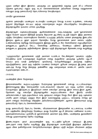 த        மன த           இவ        இ        ைல.      அவ                   பல               றா                க                             லஃ            எ     ச
(     நைக            சஉள )          எ            ஒ        கட          ெகா          ைள கார                    அெம              கா      ெச              வ            ளா
எ     ப         நம        தைல ேபா                   ெதாட ப          லாத ெச                தியா          ).


மாவர                 க ைன


ஆனா             தைரவழி              பயண                   கட    வழி           பயண                      ெச             உலக              உ         ைட எ              பைத
ஒ     வ         நி    ப             கா           ய    அ        த    வரலா ைற                                       வய ப                     ய     ெச       திைய
தி             ஆன         ந மா              பா       க          கிற       .


தி             ஆ          வழ        க ப         வத             ஆய ர கண கான                             வ     ட        க                          ``       க ைன
எ          ேபரரச          ஒ     வ        நதிெநறி தவறாத சிற பான ஆ சிைய நட தி வ தா . இ த அரசைர
ப றிய ெச             திைய வ சாவழியாக ேக                            வ          ப                த அேரப ய ம க                           த    க              இைடய
இைறவ                 ைடய                த       ஒ    வ         ேதா        றிய         ேபா                    க ைன                  அவ          கைள            ப றிய
உ         ைமகைள            ெத               ெகா      வத காக இைற                                த ட          சில ேக             வ கைள எ                    கிறா க         .
த          ைடய                த ட               ேக ட       ேக      வ                  அள       க பட           ேவ                  ய       பதிைல           இைறவ
த          ைடய            த             அறிவ         கிறா       . இைத                 ப றி தி                 ஆ           கீ          க    டவா                    கிற
:


``(       ஹ மேத!)                   க ைன                 ப றி      அவ க                   உ மிட              ேக கி             றன . ``அவைர                    ப றிய
ெச        திைய       நா         உ       க                       ேவ                எ                     வராக!             அவ                    மிய               (ஆ சி
ெச        ய)    நா            வசதி          அள       ேதா .          ஒ         ெவா              ெபா          ள லி                          அவ                  வழிைய
ஏ ப            திேனா . அவ                   ஒ       வழிய           (பயண ) ெச                    றா .              ய           மைற               இட ைத அவ
அைட த ேபா                     ேச            நிைற த த               ண                  அ        மைறவைத                     கா          டா . அ          ேக (அவ )
ச     தாய ைத              க     டா ....

(18:83-86)

பயண தி               திைச ேம கா


இ     வசன            கள             ற ப                            ேபரரச                  ``       க ைனன                      எ    ப           ப ட ெபயரா                 .
இ ெசா                     ``இ           ெகா          கள         உைடைமயாள                           (        சன            க       வற            சேள)          எ     ப
ெபா        ளா         . இவ          ைடய இய ெபய                      எ         ன எ         பேதா அ              ல           இவ            கால , இவ              ஆ         ட
ேதச        க         எ          எ       பேதா         தி            ஆன                      ற படவ              ைல.                 சில          இவேர           மாவர
அெல ஸா                ட       (ஹடநஒயேனயச வாந                                  சநயவ) எ                        ேவ           சில           இவ      ஒ         பழ       கால
பாரசீக அரச                எ                 ம             சில      இவ             வரலா                                ப ட கால ைத சா                               த ஓ
அரச        எ              ெவ        ேவ           வ த தி            அப         ப ராய ப           கி      றன . ஆனா                          இைவயா                    நம
தைல ேபா               ெதாட              ெகா      ளவ         ைல.


நம         தைல ேபா                  ெதாட             ெகா        ட வ பர                களாவன இைறவன                                  க டைள ப                    உலகி
சில ப          திகள           நிைறேவ ற ேவ                          ய தம               ேபரரசி           ஆ சி நி வாக                        பண கைள (உஎைட
ஹனஅைளவசயவ )                                     ன                  க ைன               அவ க              ஒ         ந       ட பயண ைத                        வ       கினா
எ     ப          தலாவதாக                ெத ய வ              கிற       .


இர        டாவதாக              அவ            அ பயண தி                          ஒ           க ட தி             ``           ய            மைற                இட ைத
அைட தா               என         ெத ய வ                கிற       . இ           தி               ஆ            பய        ப        தி இ                   அறிவ ய
ஆழ         மி க தன சிற பான ெசா ப ரேயாகமா                                                  . இைத              ப றி                 த        வ பர       க       அ         த

                                                                                                                                  PDF file from www.onlinepj.com
 