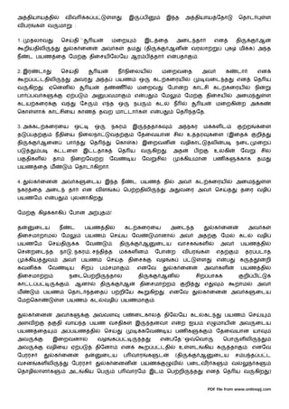 அ தியாய தி                   வவ             க ப              ள       .       இ            ப                இ த           அ தியாய ேதா                       ெதாட            ள
வ பர    க        வ       மா         :


1.    தலாவ                ெச        தி ``       ய            மைற                          இட ைத                     அைட தா                  என           தி           ஆ
     றியதிலி                        க ைன              அவ க                   தம           (தி                  ஆன             வரலா                   க     மி க) அ த
ந     ட பயண ைத ேம                               திைசய ேலேய ஆர ப                                   தா        எ       பதா         .


2. இர       டா            ெச        தி              ய                ந நிைலய                            மைறவைத                      அவ            க       டா          என
     ற ப டதிலி                      அவர           அ த            பயண                 ஒ            கட கைரய                               வைட த            என        ெத ய
வ     கிற    . ஏெனன                           ய         த        ண                   மைறவ                   ேபா          ற கா சி கட கைரய                           நி
பா     பவ க                    ஏ ப              அ           பவமா                 எ        ப             ேம               ேம             திைசய            அைம               ள
கடய கைர                   வ              ேச           எ த ஒ                      நப                   கட        ந                   ய        மைறகி            ற அ க
ெகா     ளா       கா சிைய காண                         தவற மா டா க                              எ       ப             ெத        தேத.


3. அ கட கைரைய                       ஒ             ஒ          நகர                 இ         ததாக                     அ நகர            ம கள ட                    ற   கைள
த      பத            நதிைய நிைலநா                            வத                      ேதைவயான சில உ தர                                    கைள (இைத                     றி
தி          ஆைன                பா               ெத               ெகா             க) இைறவன                            வழிகா              தலி      ப       நைட          ைற
ப           ப        க டைள               இ டதாக                      ெத ய             வ           கிற      .    அத            பற            உலகி           ேவ           சில
ப    திகள            தா         நிைறேவ ற                     ேவ                  ய    ேவ              சில                கியமான             பண க           காக        தம
பயண ைத ம                            ெதாட கிறா .


4.      க ைன              அவ க              ைடய இ த ந                            ட பயண                    தி        அவ         கட கைரய                   அைம               ள
நகர ைத அைட                     தா        என வ ள                  க       ெப றதிலி                              அ    வைர அவ                  ெச       த     தைர வழி
பயணேம எ              ப              லனாகிற              .


ேம          கிழ காகி           ேபான அ                 த !


த       ைடய              ந      ட           பயண தி                        கட கைரைய                             அைட த                        க ைன                அவ க
திைசமாறாம                 ேம                பயண              ெச       ய ேவ                        மானா              அவ            அத             ேம        கட         வழி
பயணேம            ெச       தி        க       ேவ               .       தி               ஆ               ைடய           வாசக            கள         அவ          பயண தி
ெச     றைட த              நா    , நகர , ச தி த                       ம கள ன                        ேபா          ற        வ பர       க        எத                தர படாத
      கிய        வ        அவ             பயண                ெச       த திைச                           வழ       க         ப          ள        எ    ப        க               றி
கவன      க       ேவ            ய         சிற         ப சமா                   .       எனேவ                       க ைன                 அவ கள                 பயண தி
திைசமா ற                       நைடெப றி                      தா                      தி                ஆன                       சிற பாக                        றி ப
கா ட ப                         . ஆனா                  தி              ஆ              திைசமா ற                            றி          எ                   றாம          அவ
ம            பயண               ெதாட             தைத          ப றிேய                           கிற         . எனேவ                    க ைன              அவ க         ைடய
ேம ெகா                   ள பயண                  கட      வழி          பயணமா                        .


      க ைன           அவ க                       அ       வள               ப       ைடகால                     திேலேய கட                 கட           பயண           ெச
அளவ              த    தி வா              த பயண வசதிக                             இ            தனவா எ                 ற ஐய               எ    மாய           அவ      ைடய
பயண ைத                    அ பயண தி                          ெச                        கேவ                  ய பண க                            ேதைவயான யா
அவ                   இைறவனா                         வழ       க ப                      த                எ       பேத``ஒ          ெவா               ெபா       ள லி
அவ               வழிைய ஏ ப                        திேனா              என                   ற ப டதி                   உ        ளட      கிய க            தா        . எனேவ
ேபரரச                க ைன                   த         ைடய                ப வார                க       ட            (தி              ஆ       ைடய          ச ப த ப ட
வசன      கள லி                  ேபரரச                       க ைனன                     பயண                       வ            பைடவர க                  வ         ந க
ெதாழிலாள க                     அட           கிய ெப                   ப வாரேம இட                             ெப றி             த         என       ெத ய வ            கிற      )


                                                                                                                                         PDF file from www.onlinepj.com
 